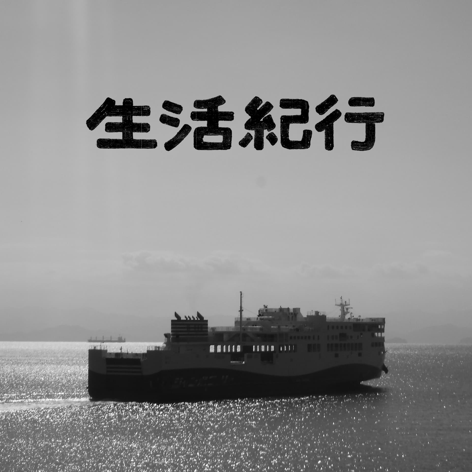 生活紀行