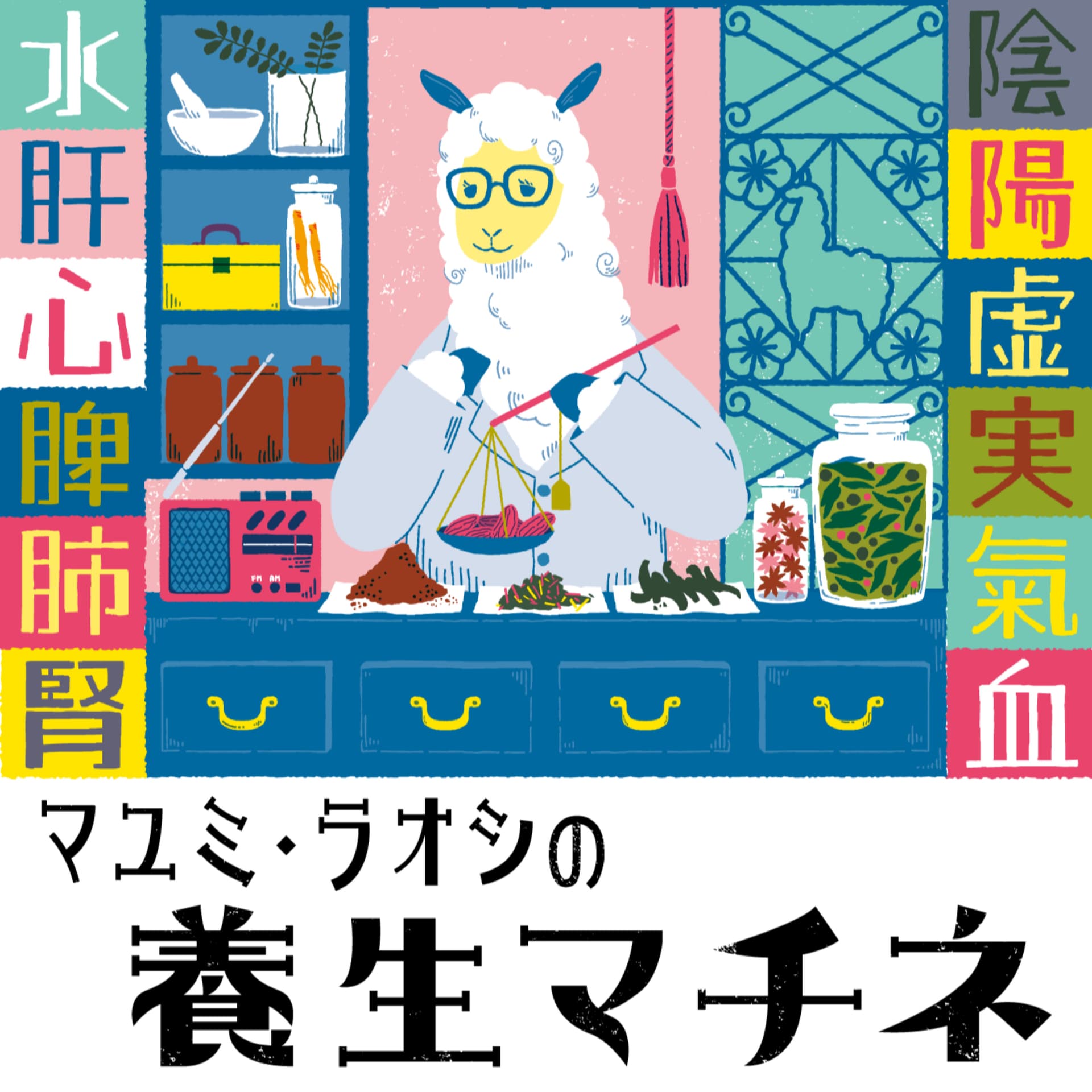 まゆみ・らおしの養生マチネ - Podcasts