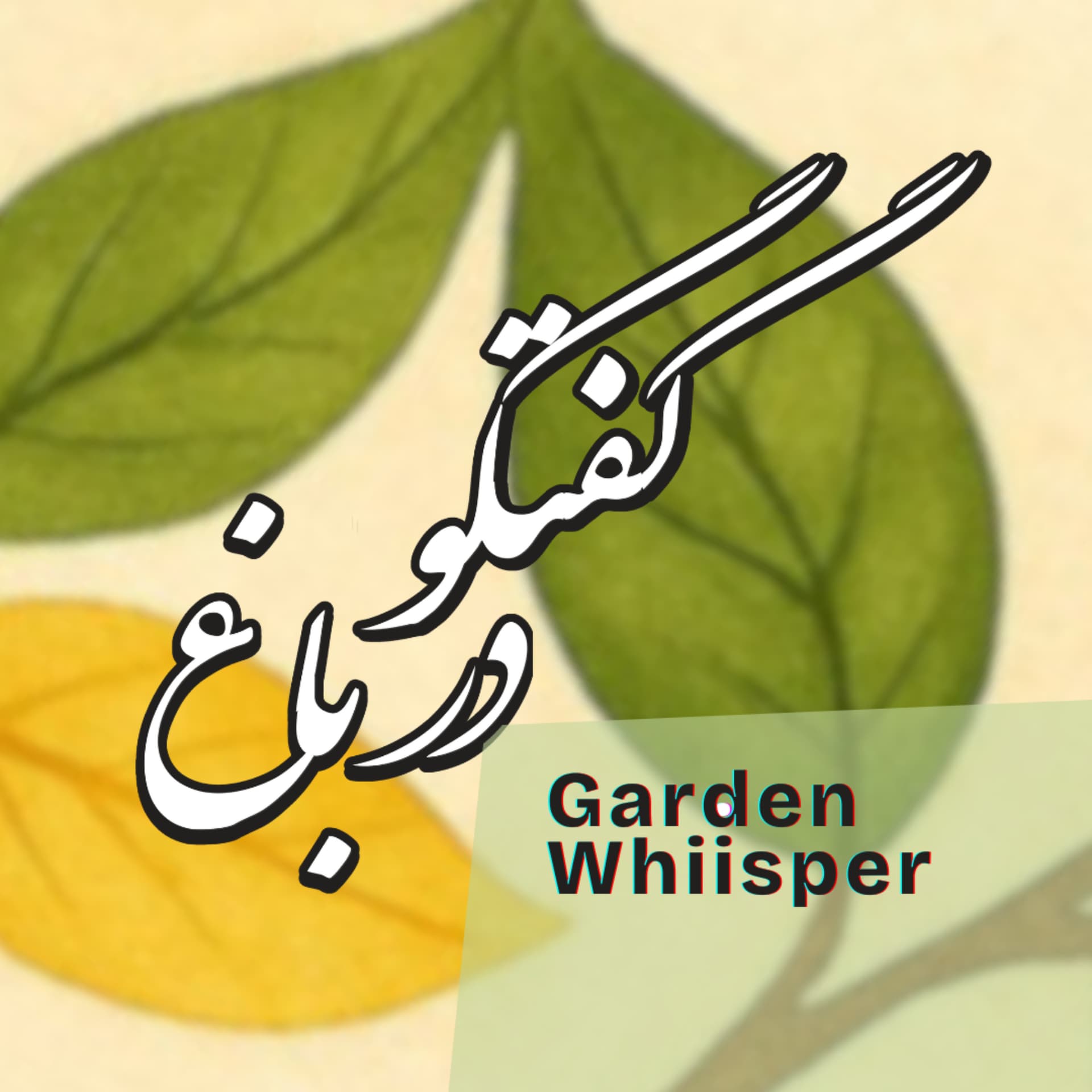 Garden whiisper 🍃 گفتگو در باغ - Podcasts