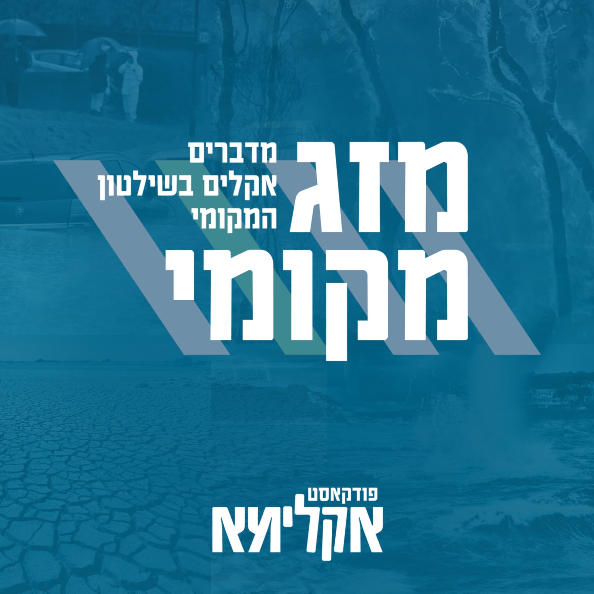 מזג מקומי - מדברים אקלים בשלטון המקומי - Podcasts