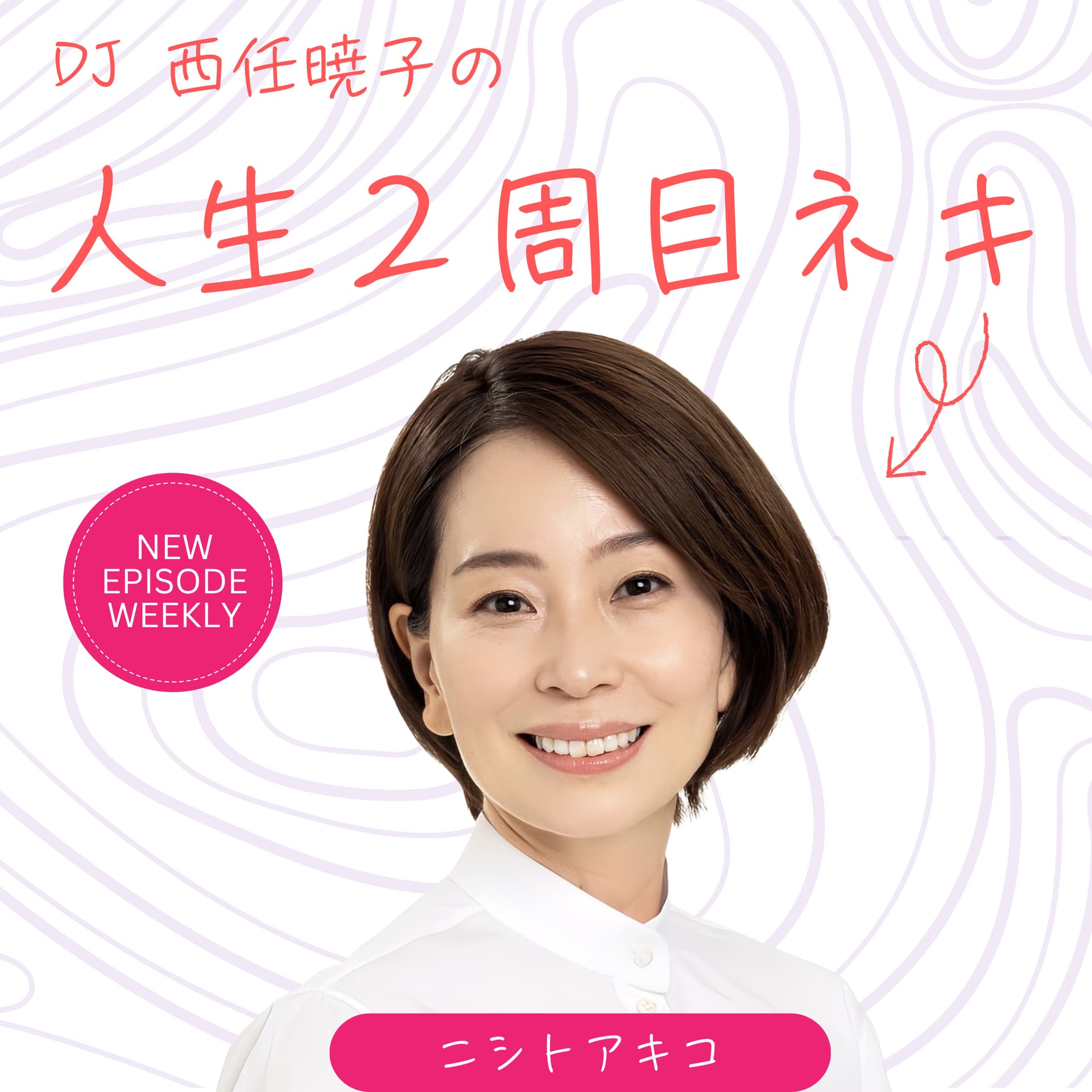 人生2周目ネキは、西任暁子のコミュニケーション・アカデミーへお引越ししました。 - Podcasts