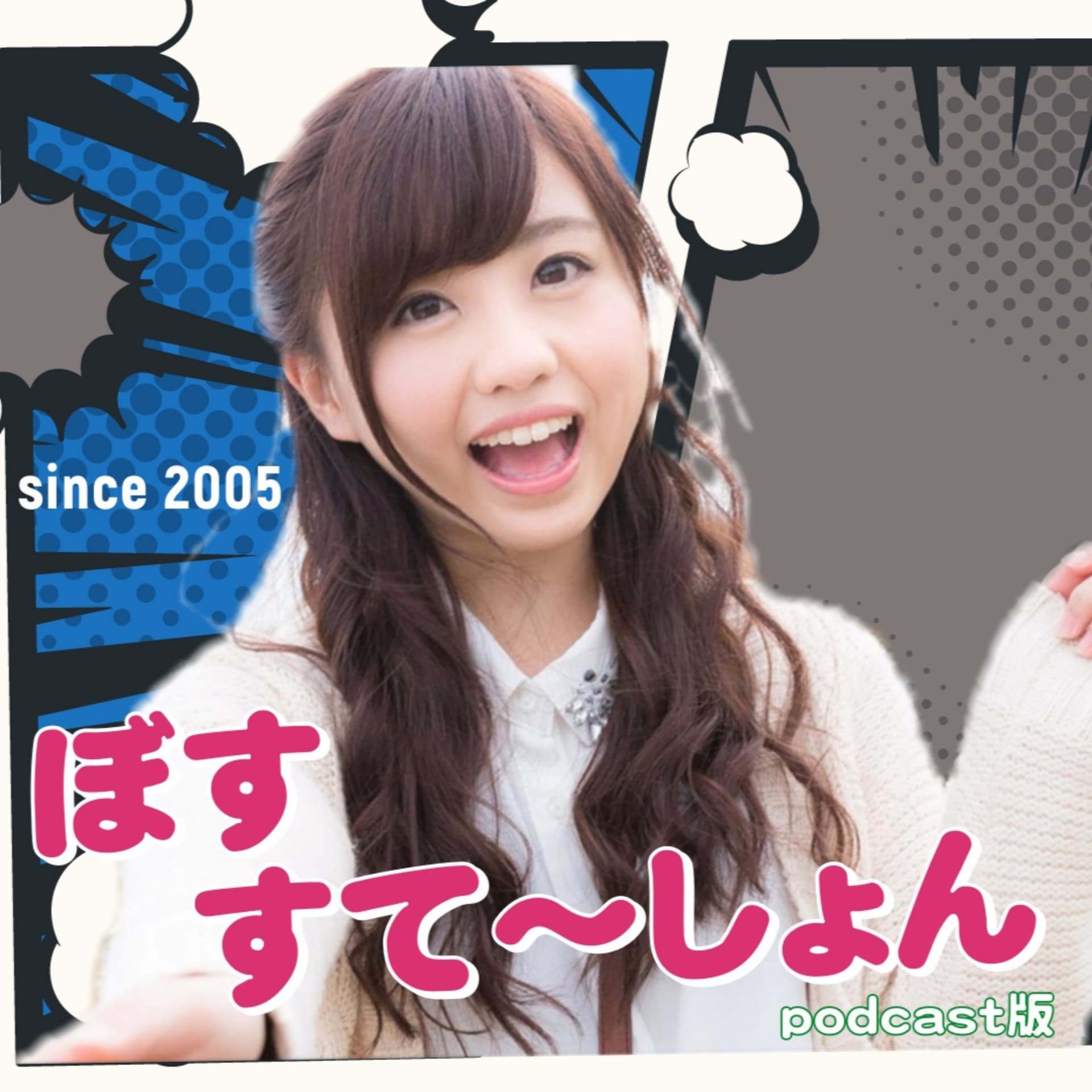 ぼすすて〜しょん(BOSS-STATION) - Podcasts