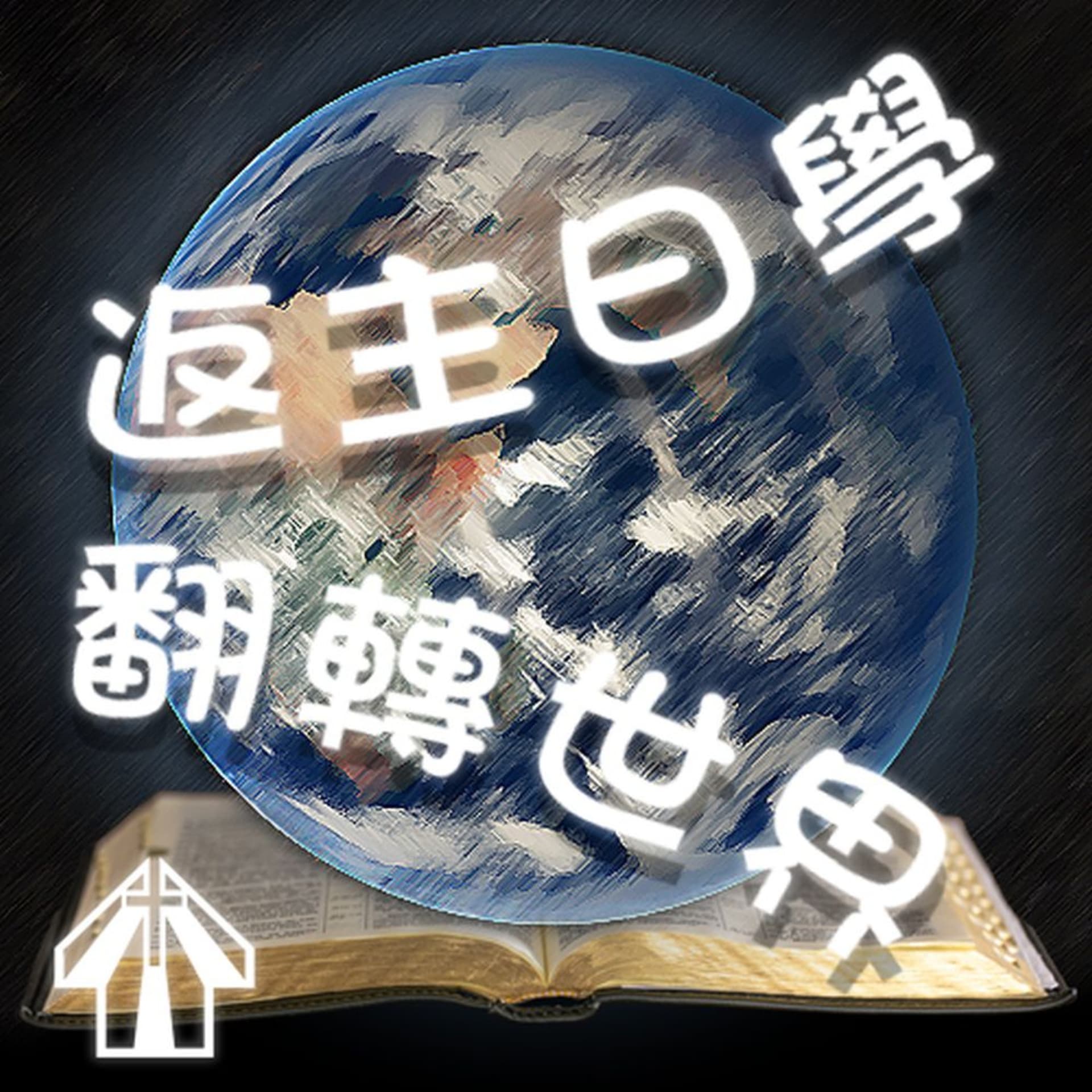 返主日學、翻轉世界 - Podcasts