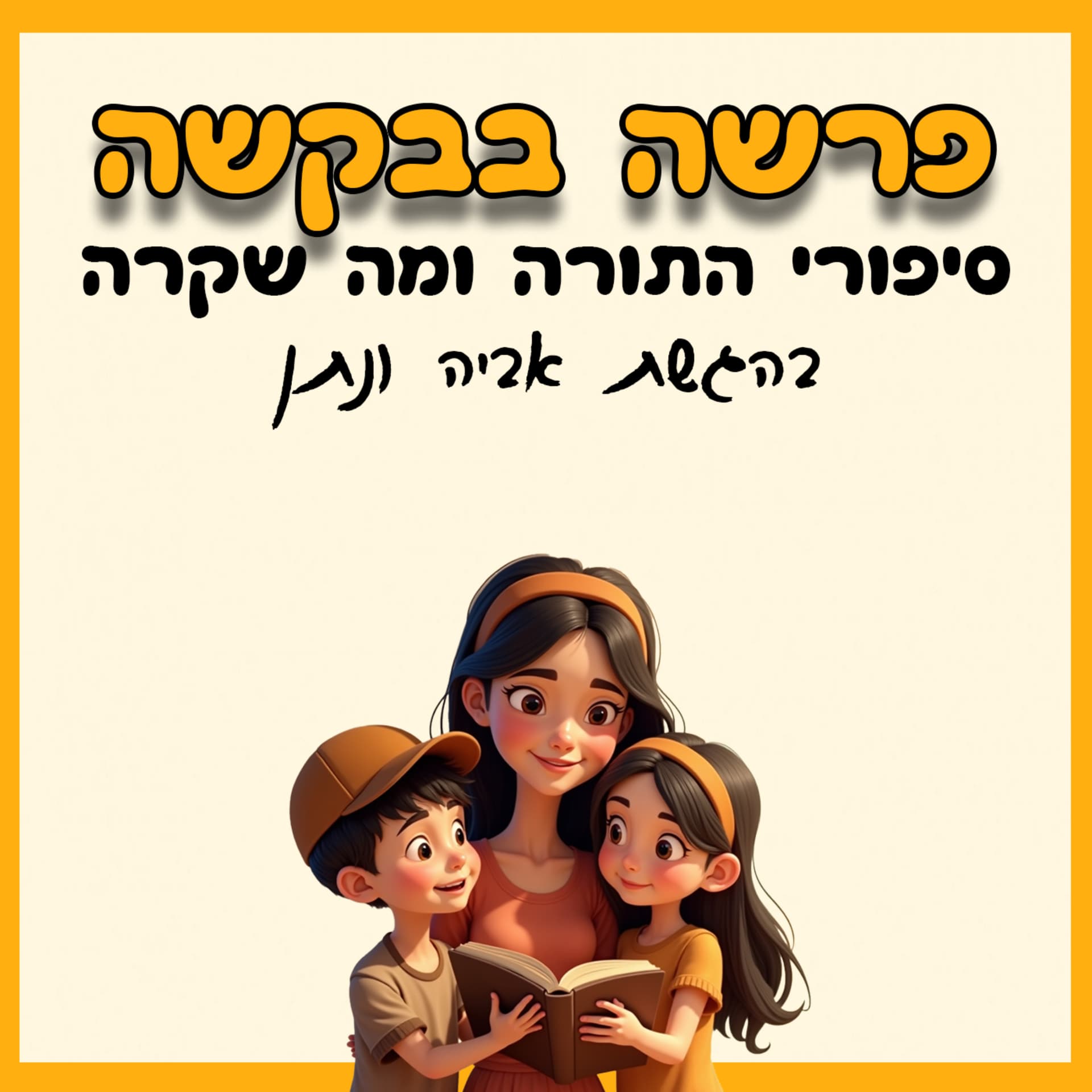 פרשה בבקשה - Podcasts