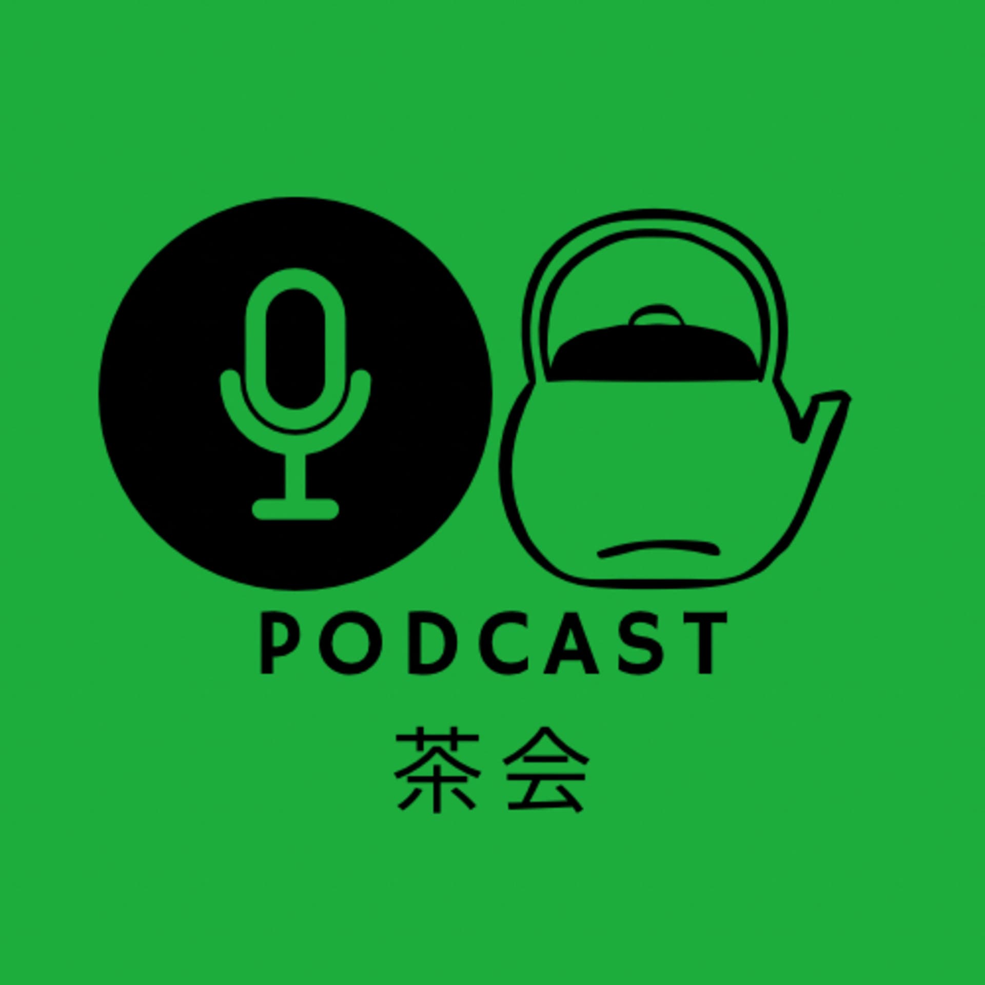 ポッドキャスト茶会 - Podcasts