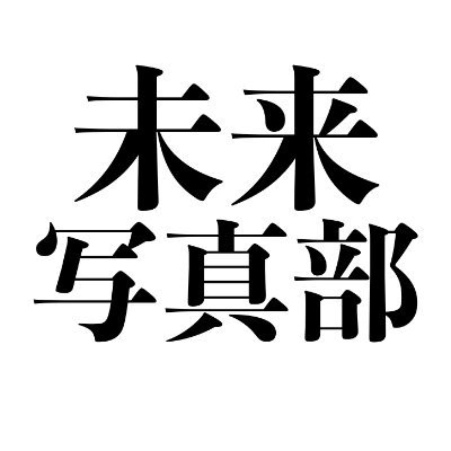 未来写真部 - Podcasts