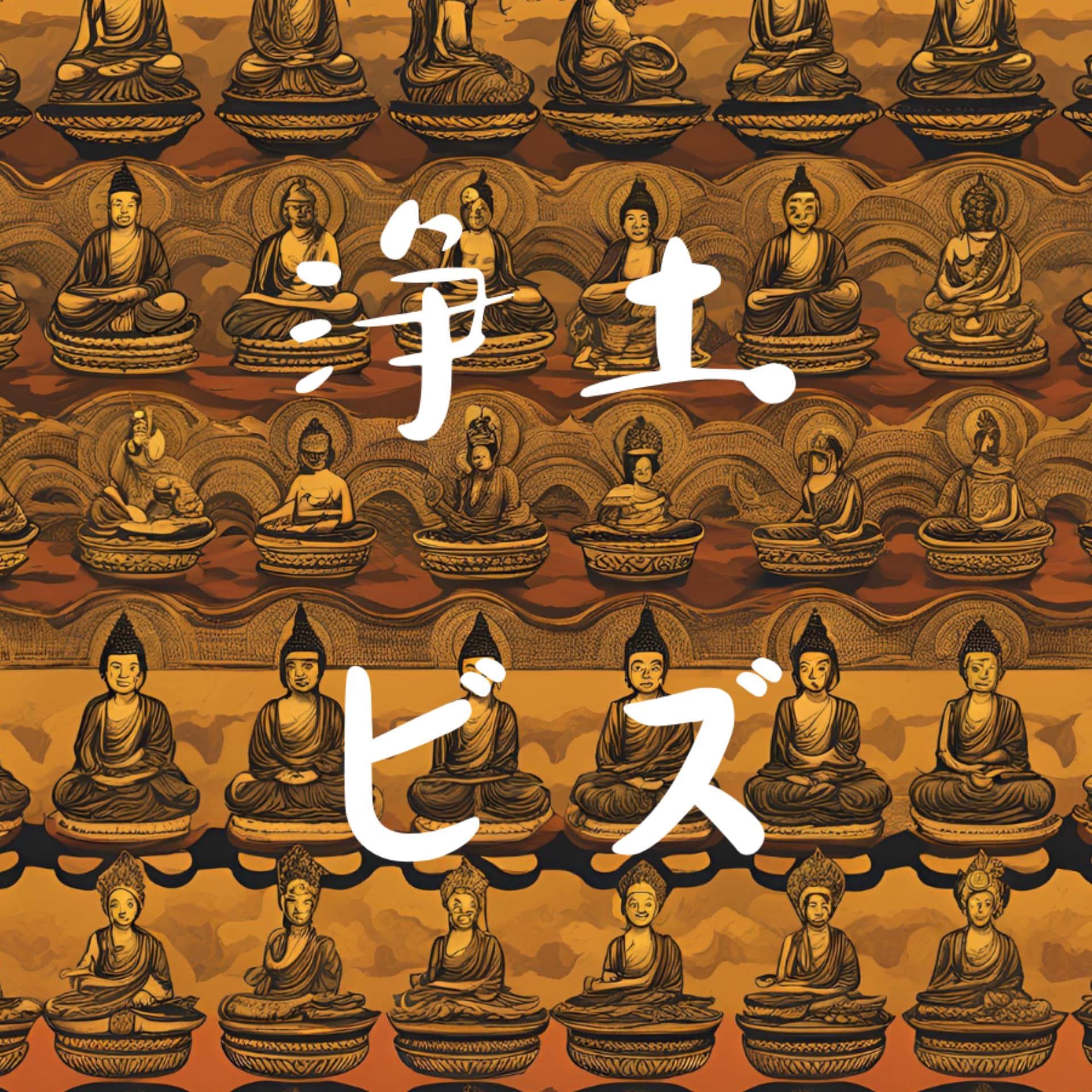 浄土ビズ - Podcasts