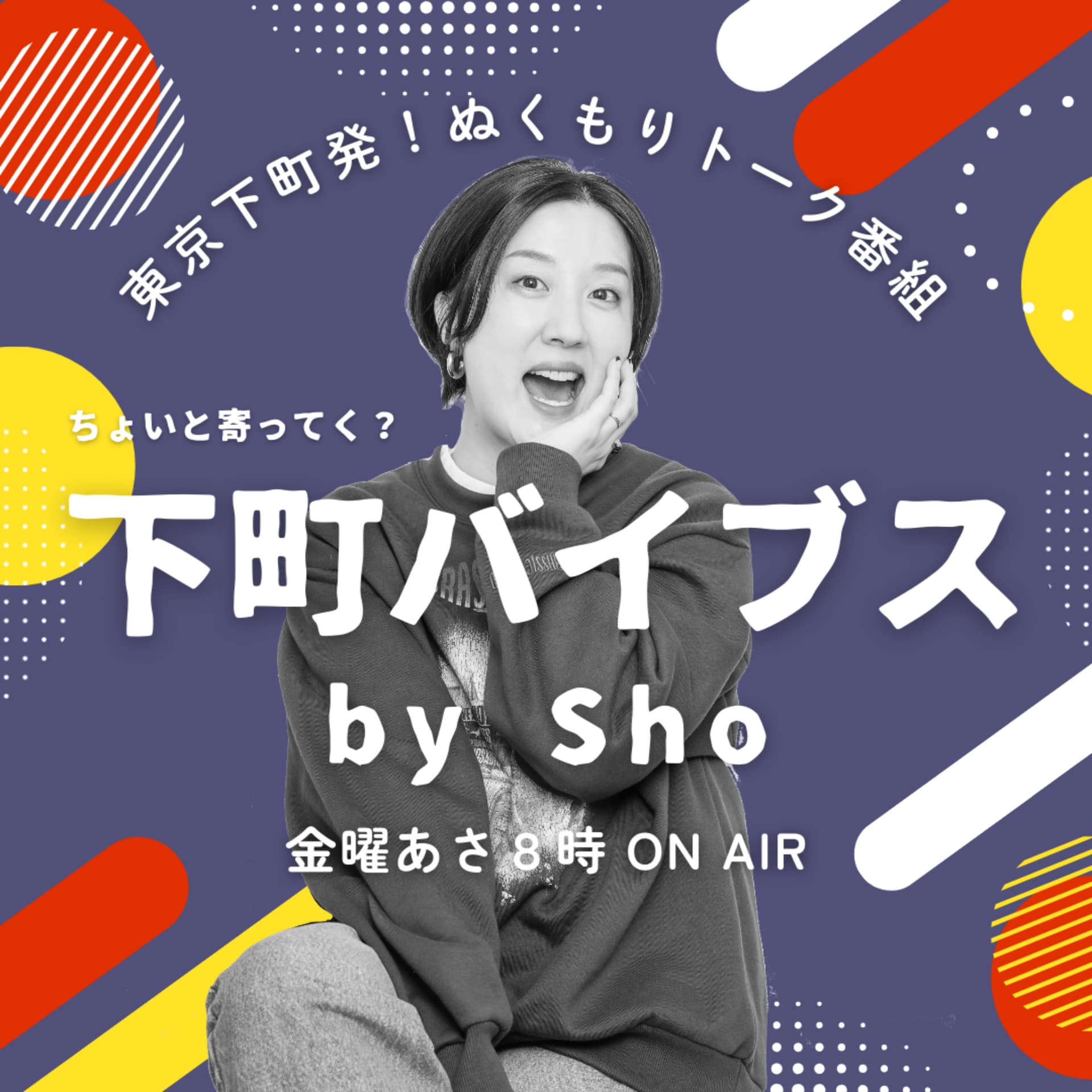 下町バイブス〜ちょいと寄ってく?〜 - Podcasts