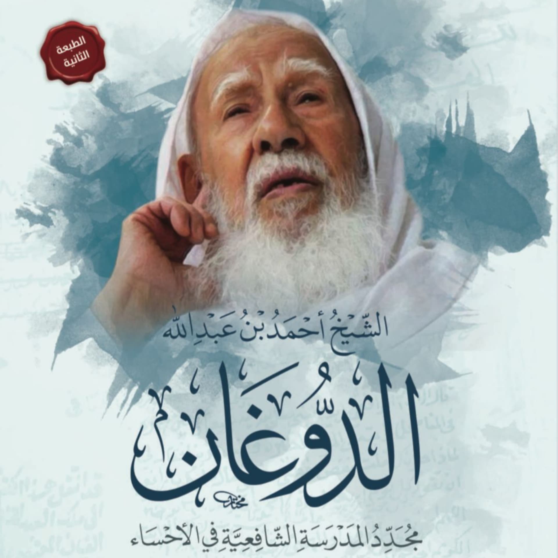 كتاب الشيخ أحمد بن عبدالله الدوغان - Podcasts