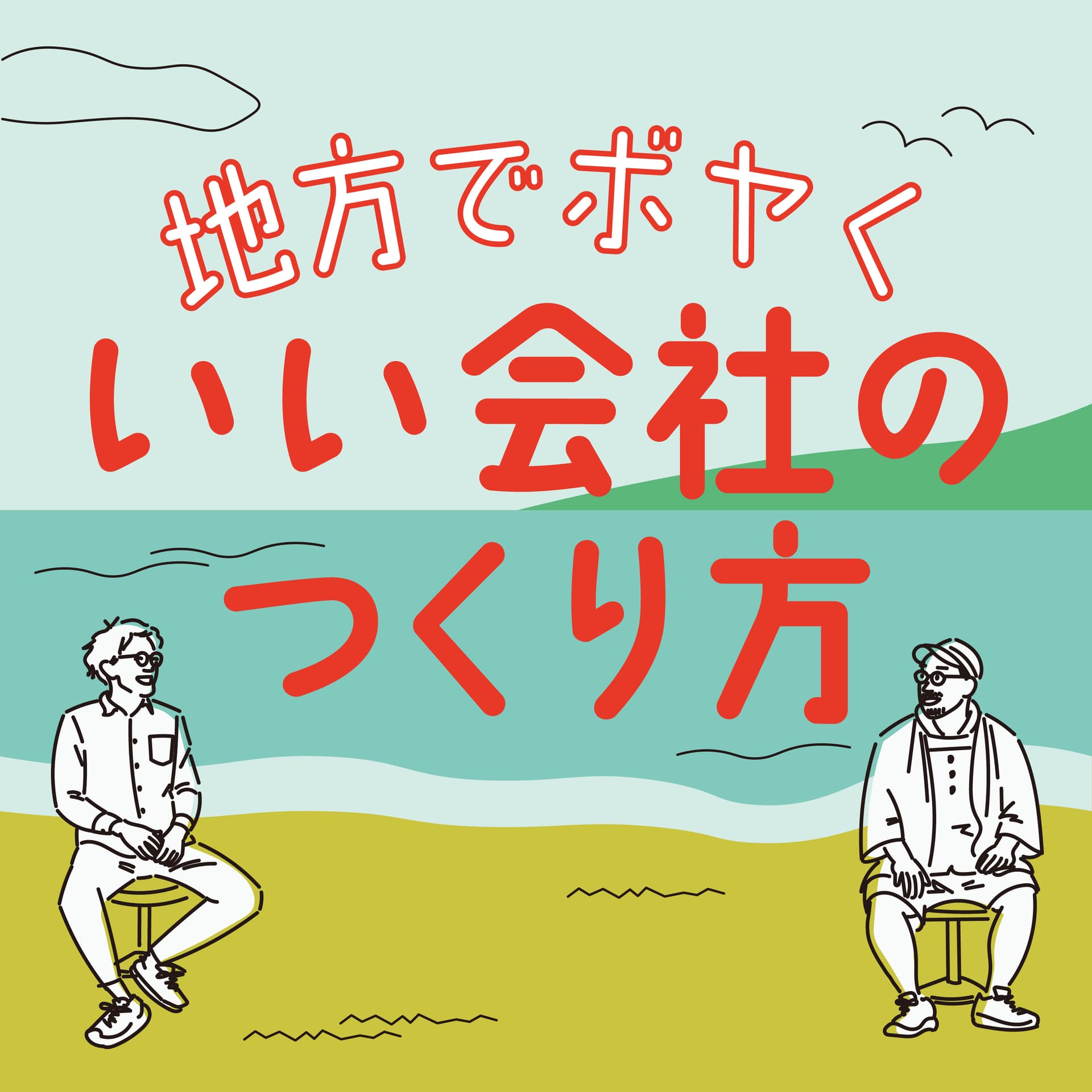 地方でボヤく、いい会社のつくり方 - Podcasts