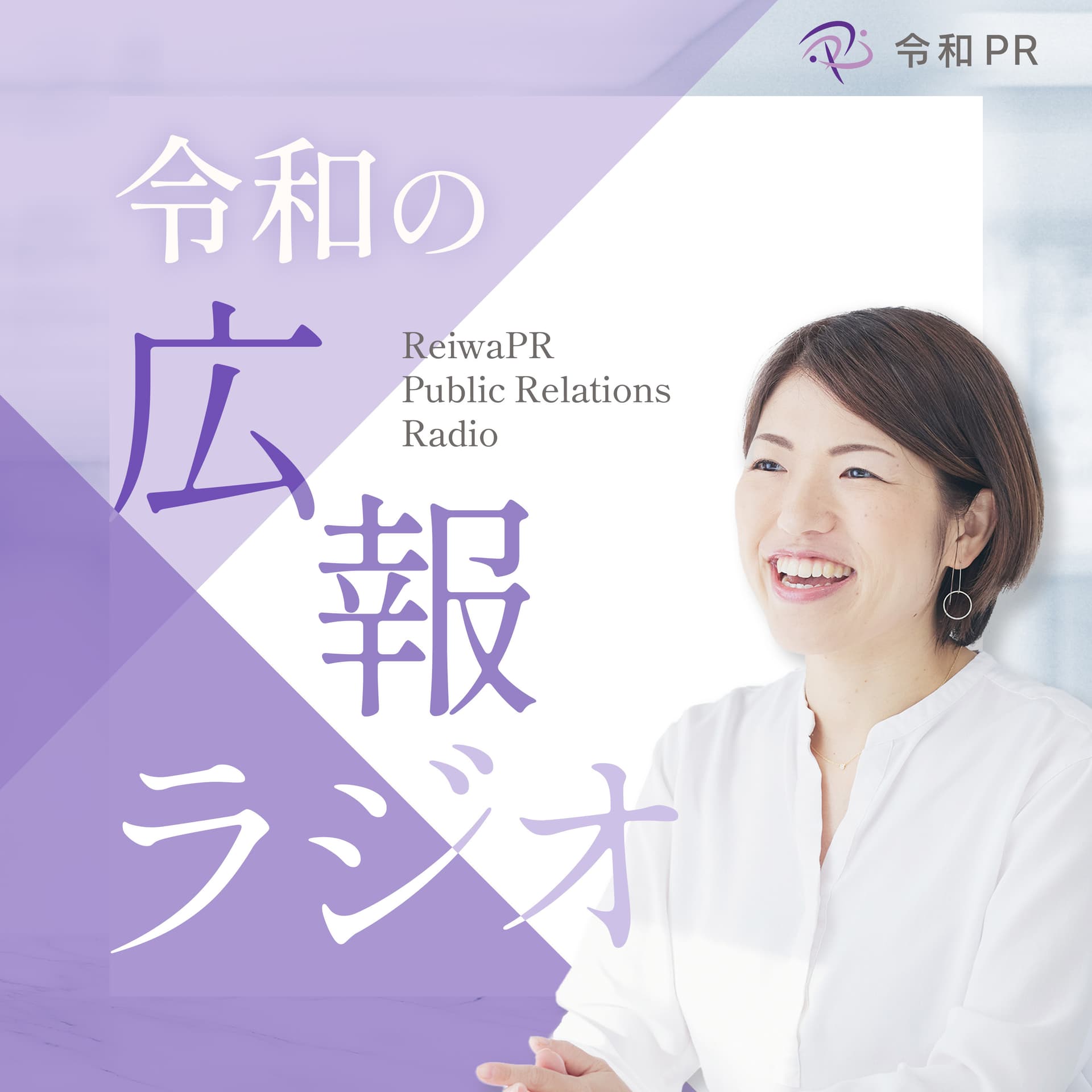 令和の広報ラジオ - Podcasts