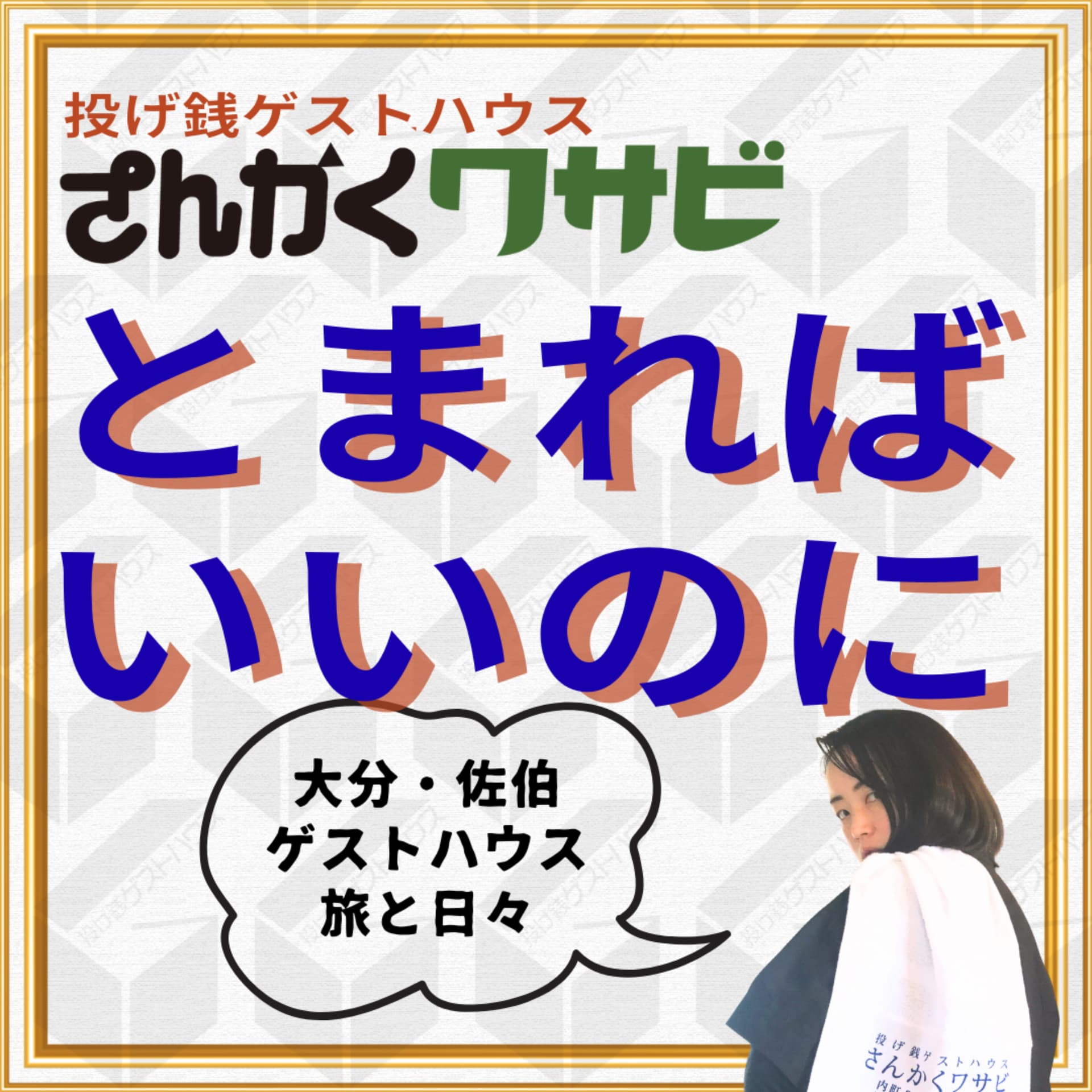とまればいいのに 〜大分・佐伯のゲストハウスから旅と日々をゆるっとお届け〜 - Podcasts