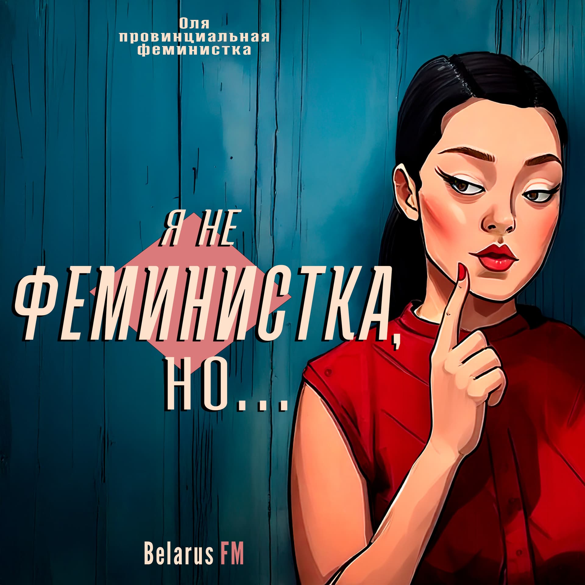 Я не феминистка, но... - Podcasts