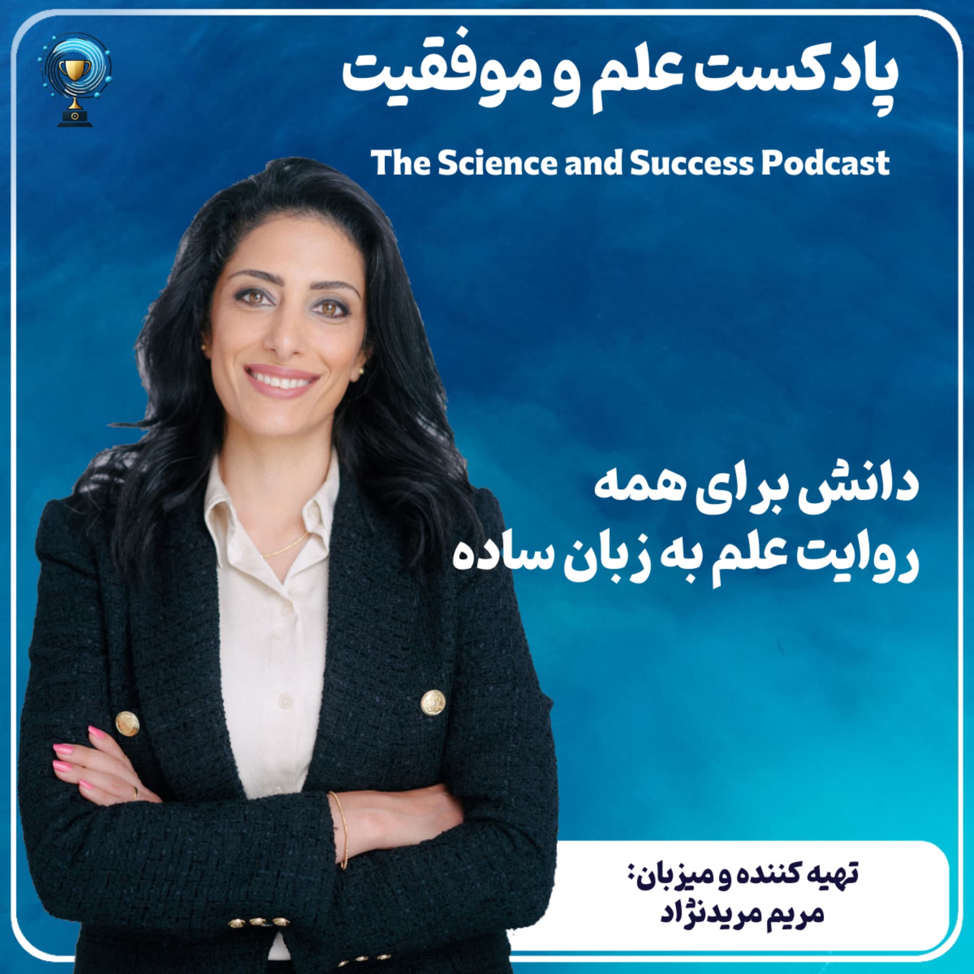 The Science and Success Podcast | پادکست علم و موفقیت - Podcasts