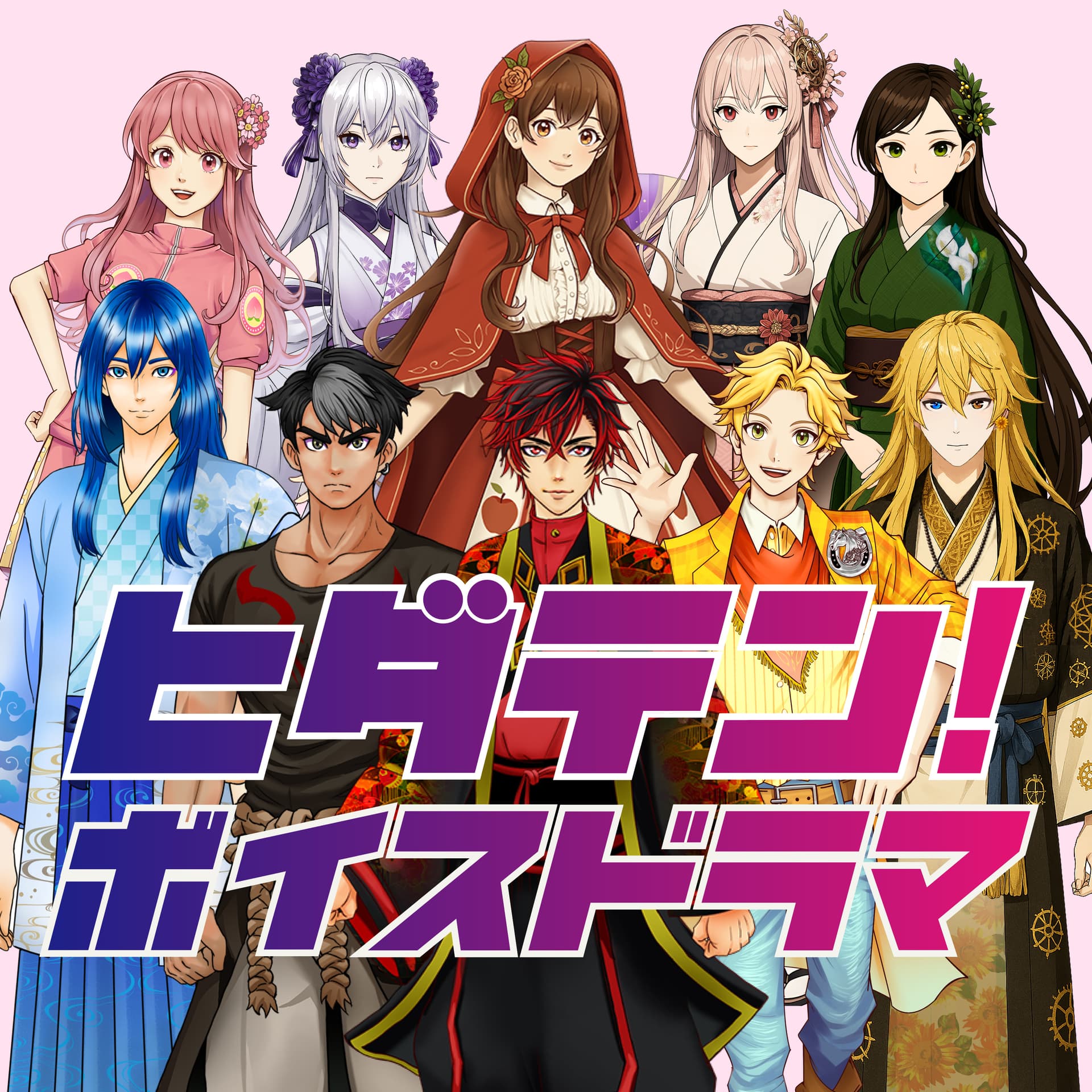 ヒダテン!ボイスドラマ - Podcasts
