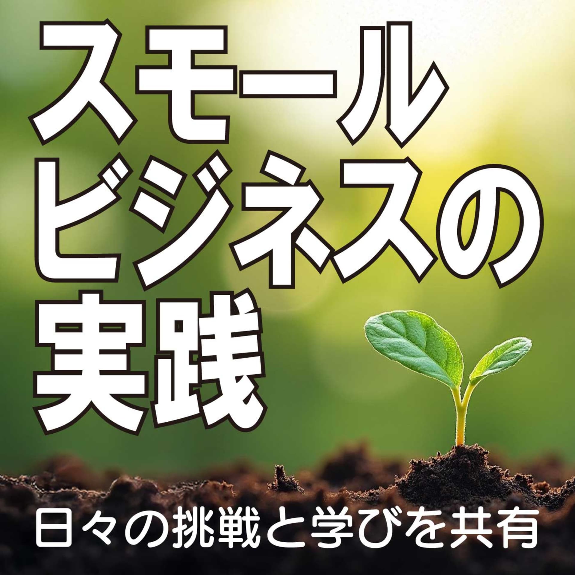 スモールビジネスの実践・日々の挑戦と学びを共有 - Podcasts
