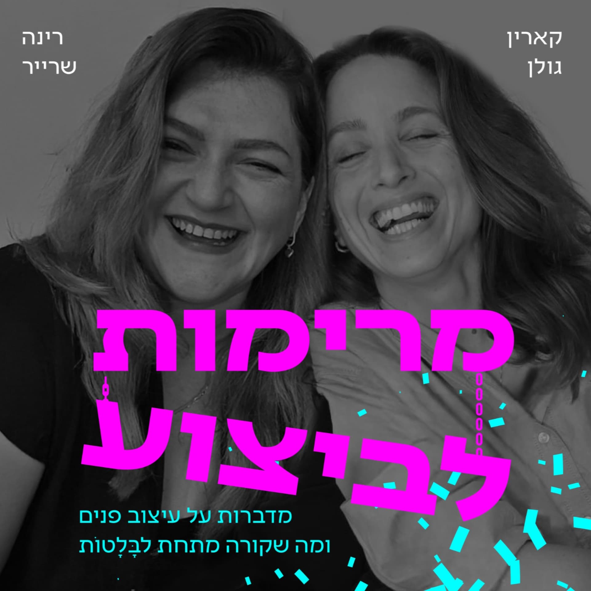 מרימות לביצוע עם קארין ורינה - Podcasts