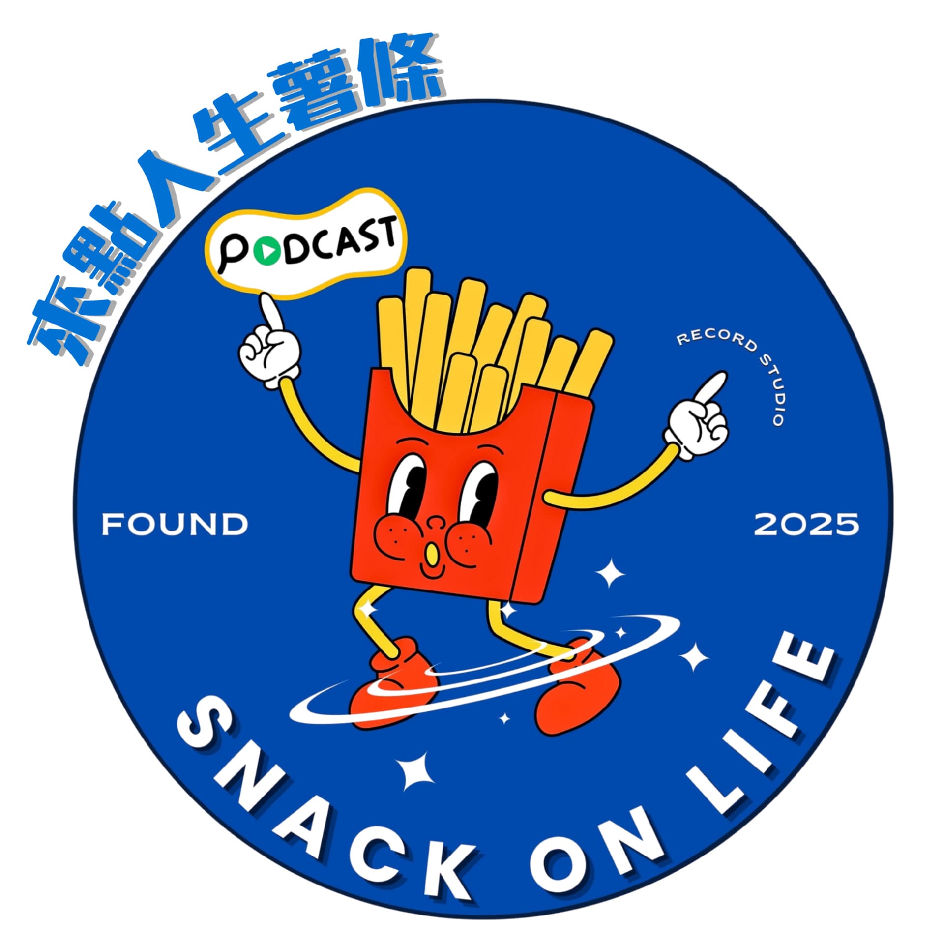 來點人生薯條🍟一個讓你人生快死掉時,還能笑著咬一口希望的頻道。 - Podcasts