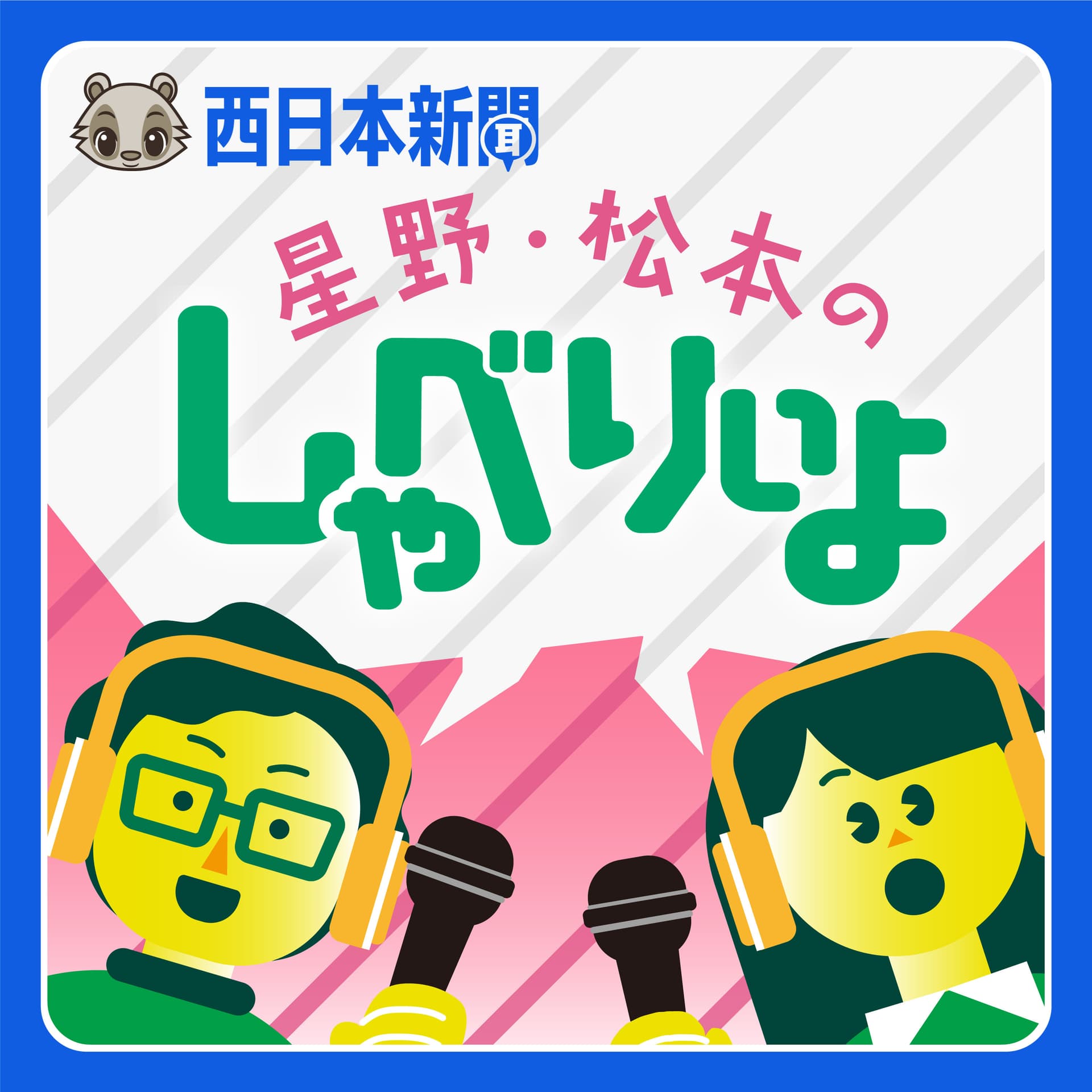 西日本新聞 星野松本のしゃべりぃよ - Podcasts