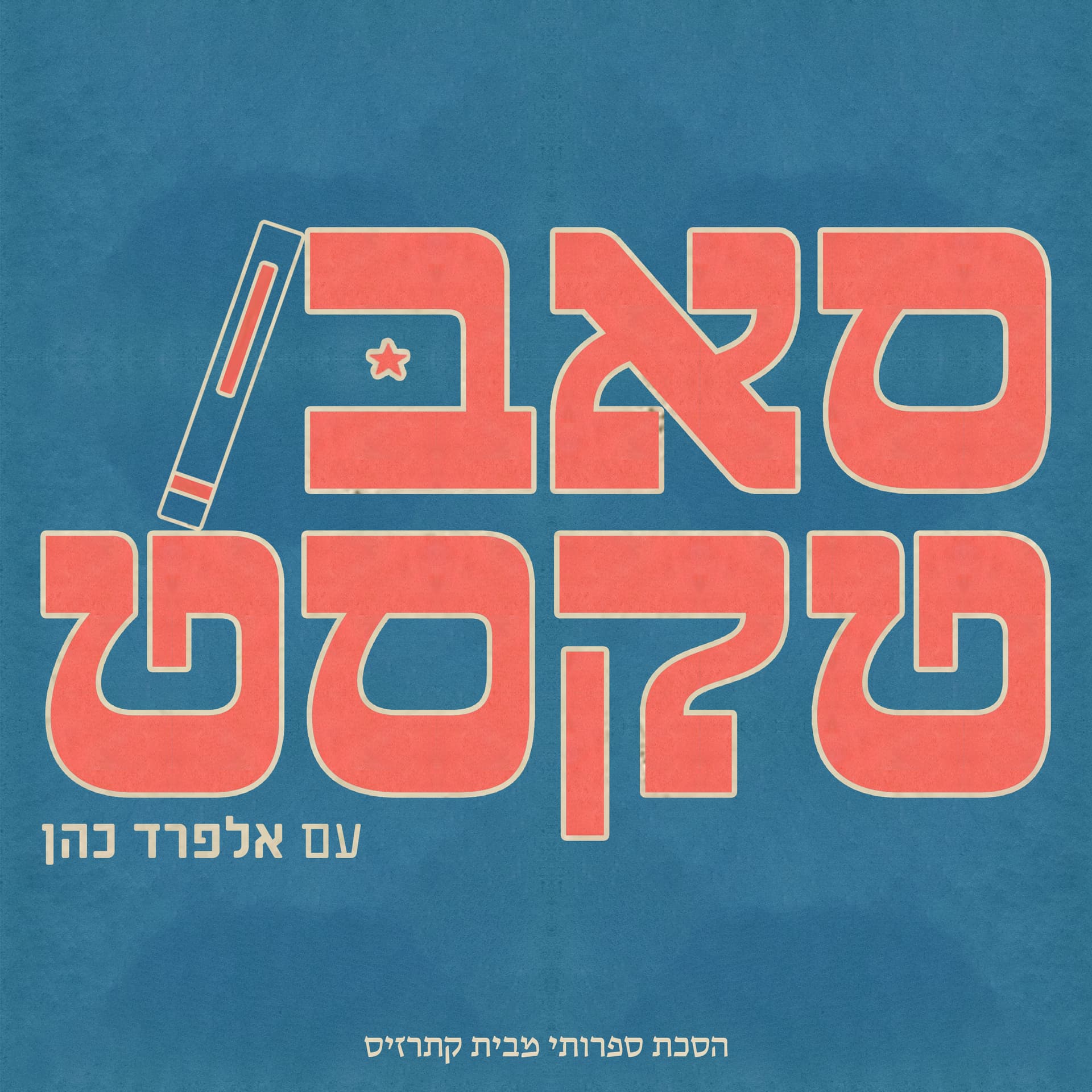 סאבטקסט - Podcasts