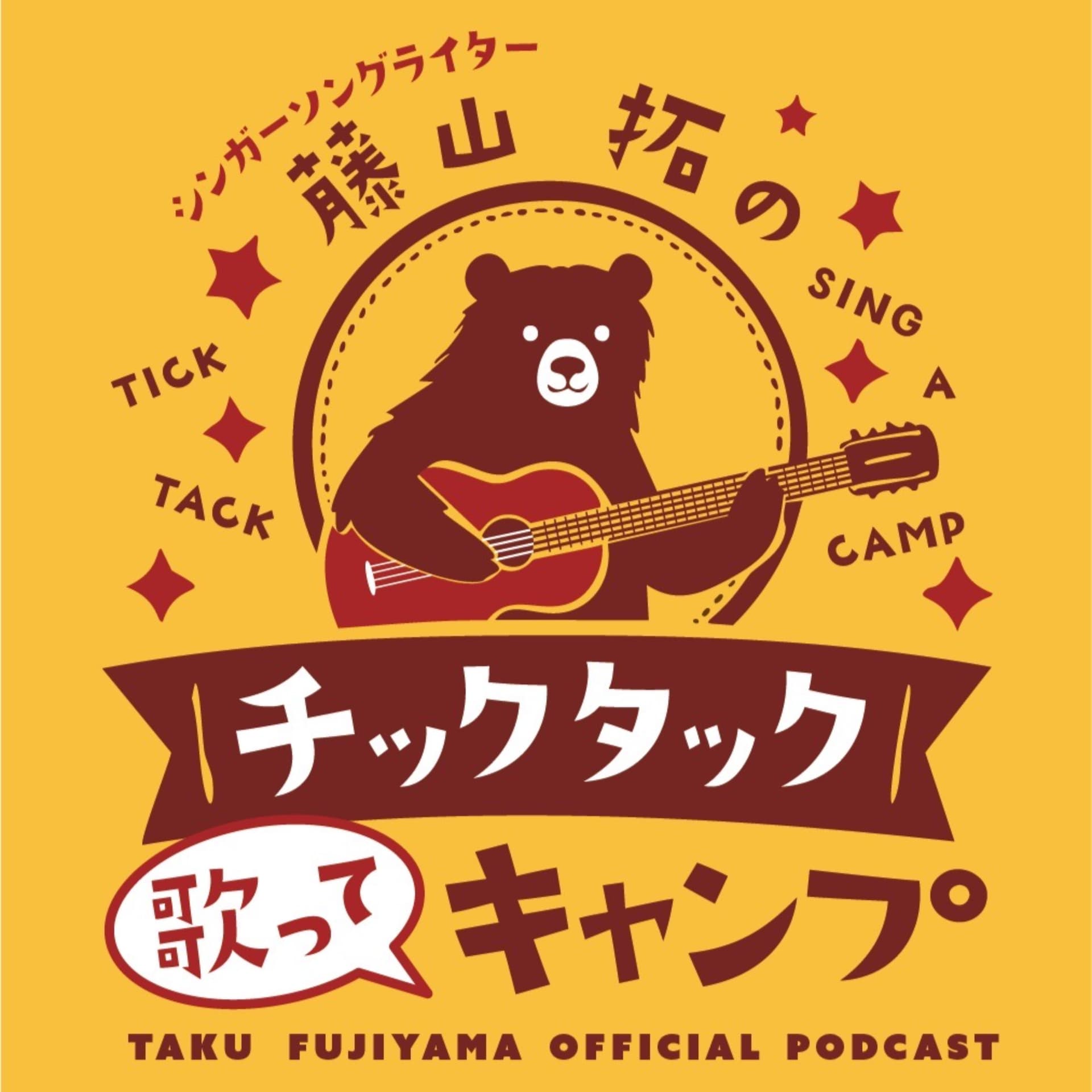 シンガー・ソングライター藤山拓の チックタック 歌って キャンプ