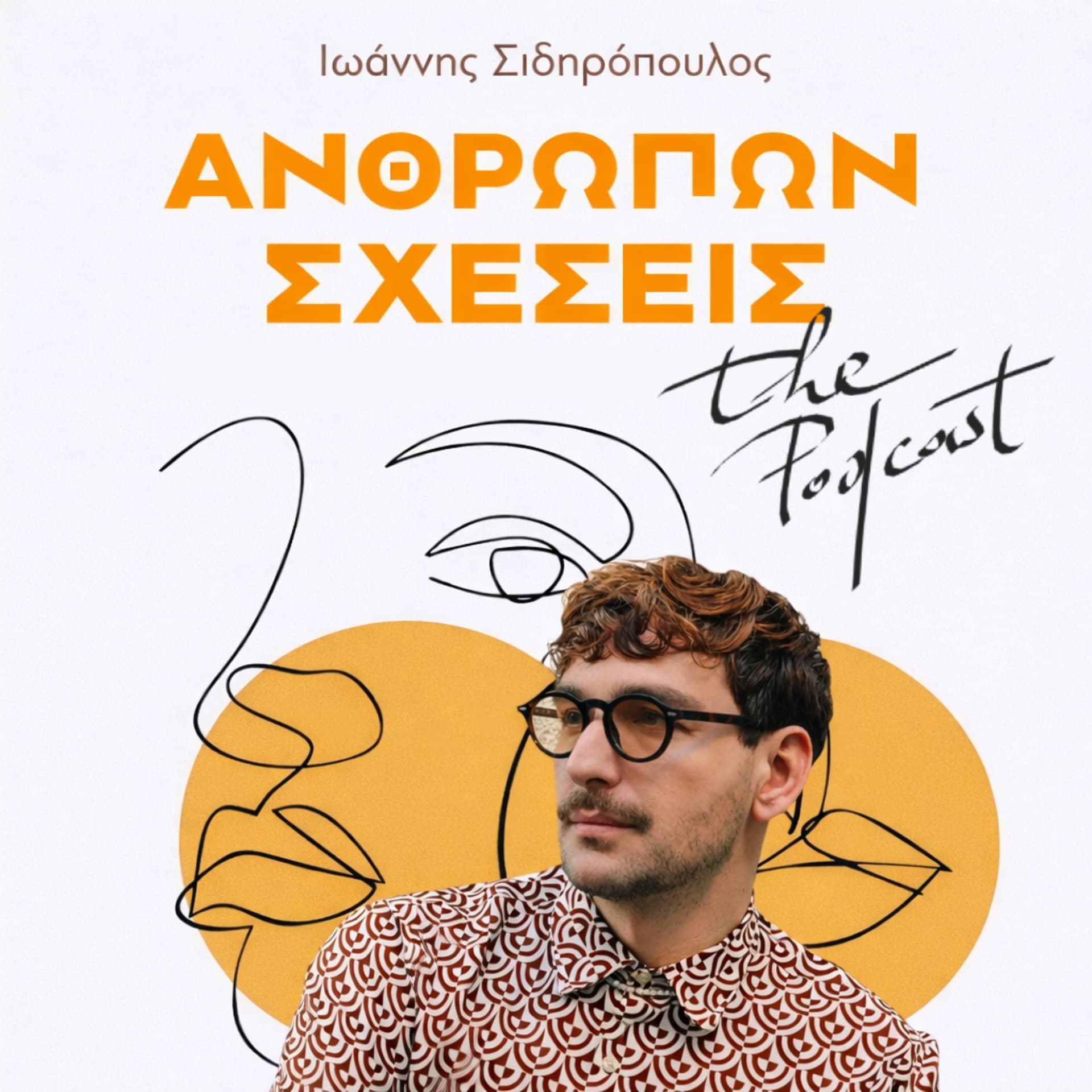 Ανθρώπων Σχέσεις - Podcasts