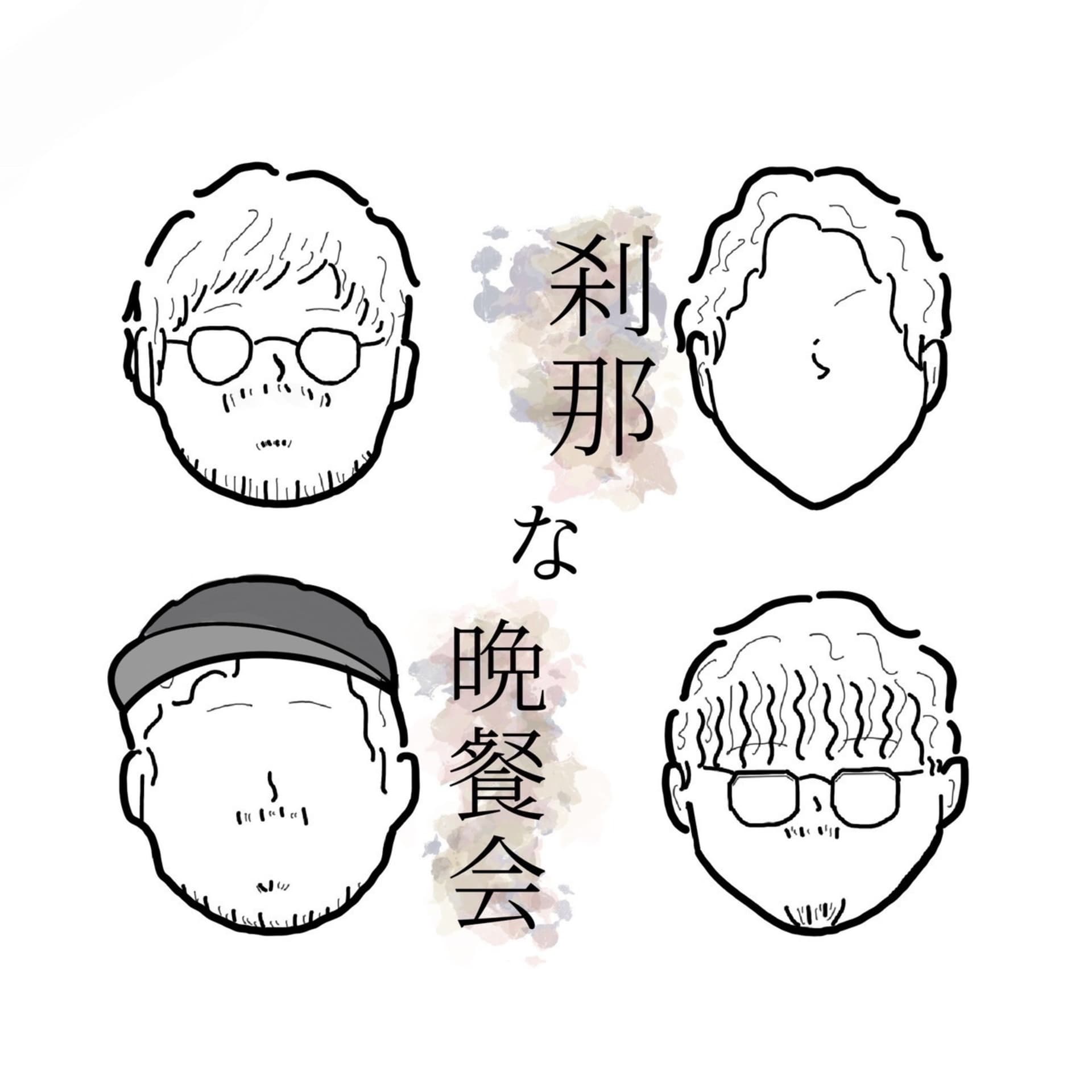刹那な晩餐会 - Podcasts