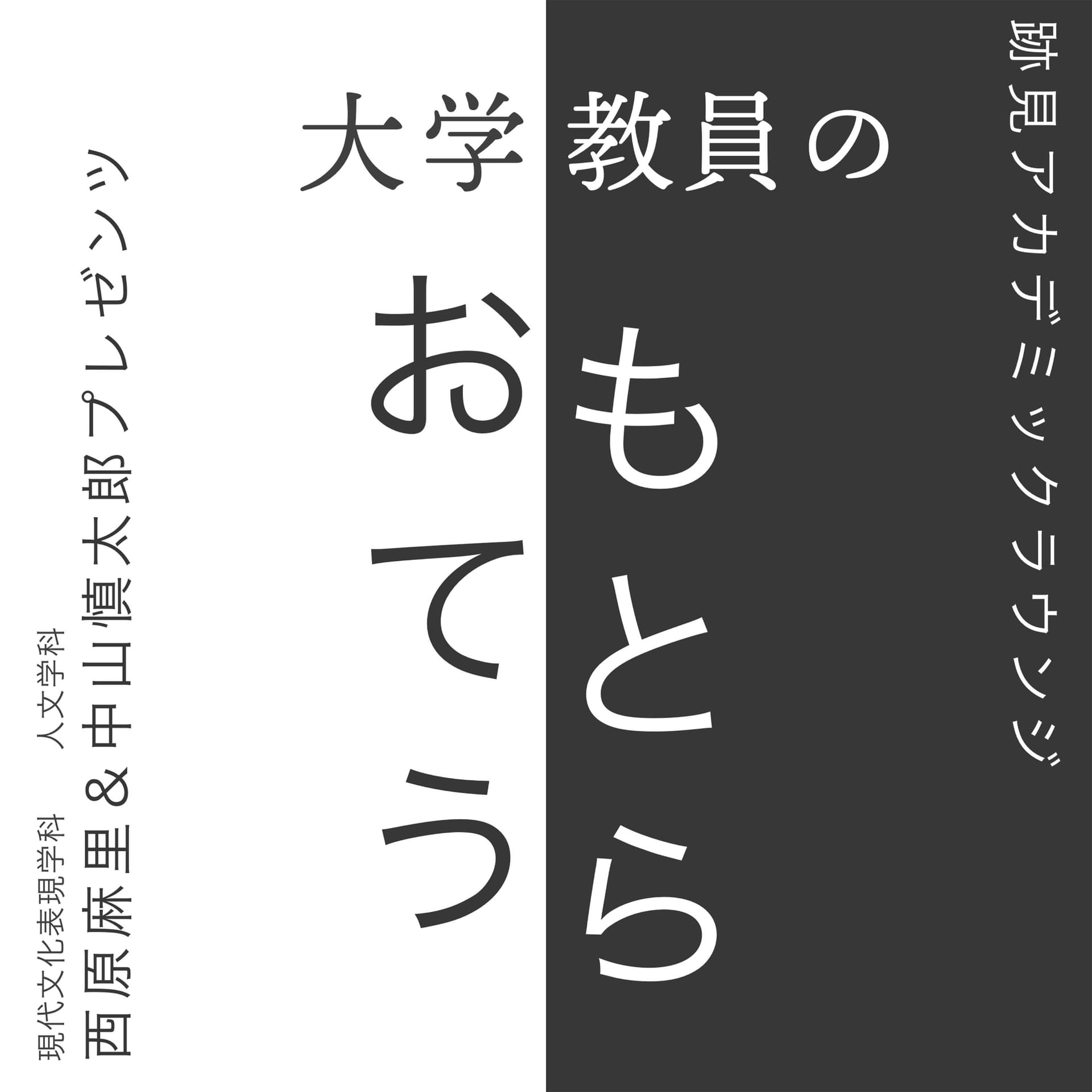 大学教員のおもてとうら - Podcasts