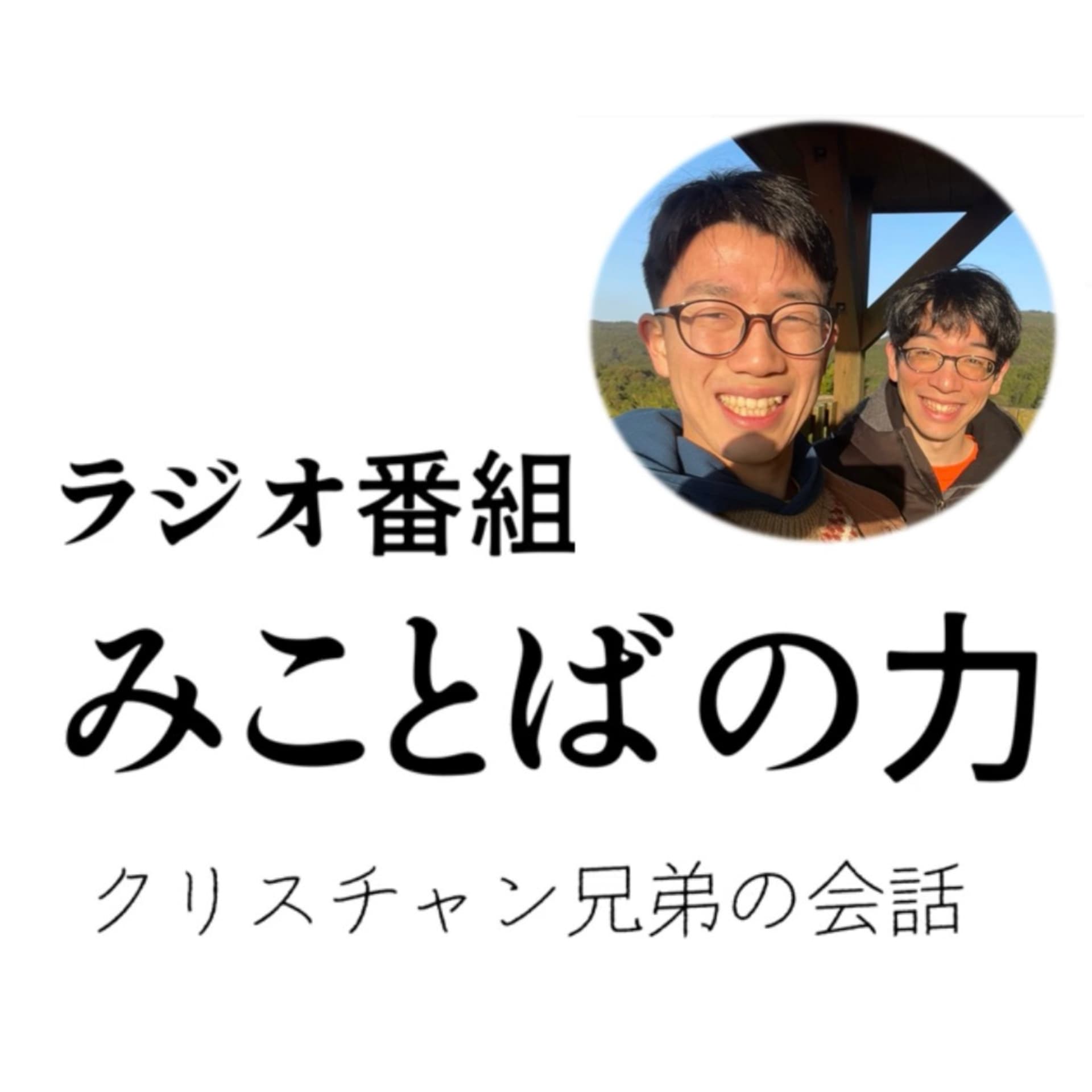 みことばの力 〜クリスチャン兄弟の会話〜 - Podcasts
