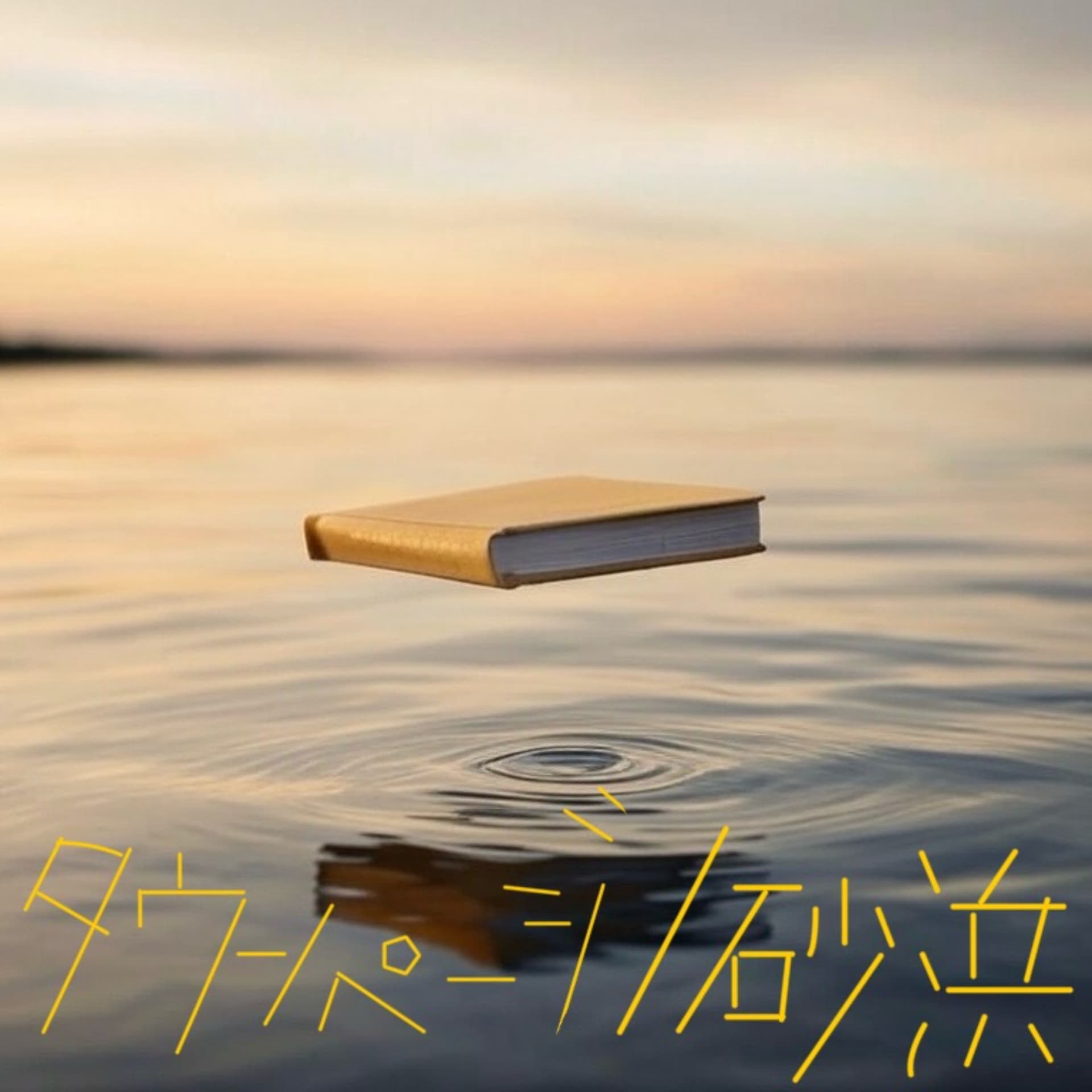 タウンページ/砂浜 - Podcasts