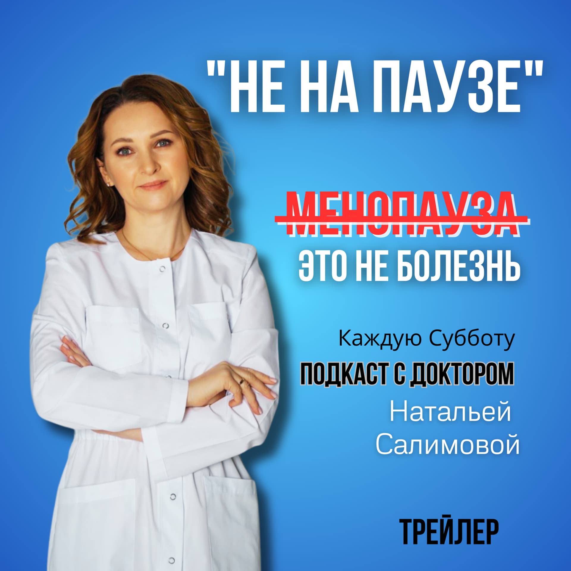 "НЕ НА ПАУЗЕ" - Podcasts