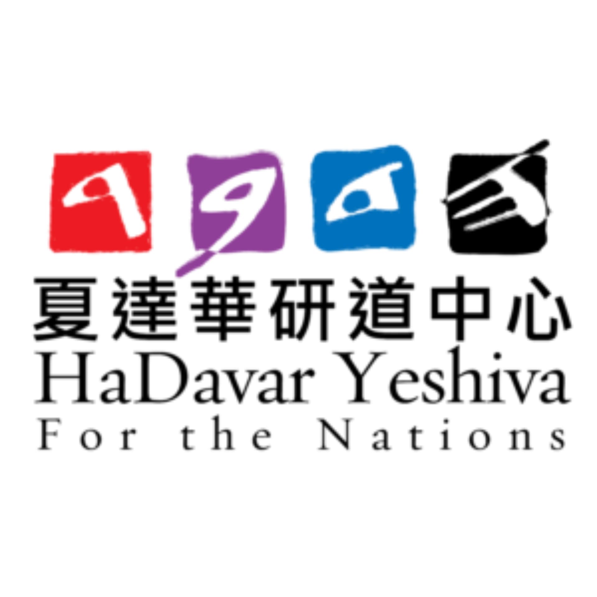 夏達華研道中心 - 聖經教導平台,聖經文物館,聖經花國 | HaDavar Yeshiva - Bible Teaching Platform - Podcasts