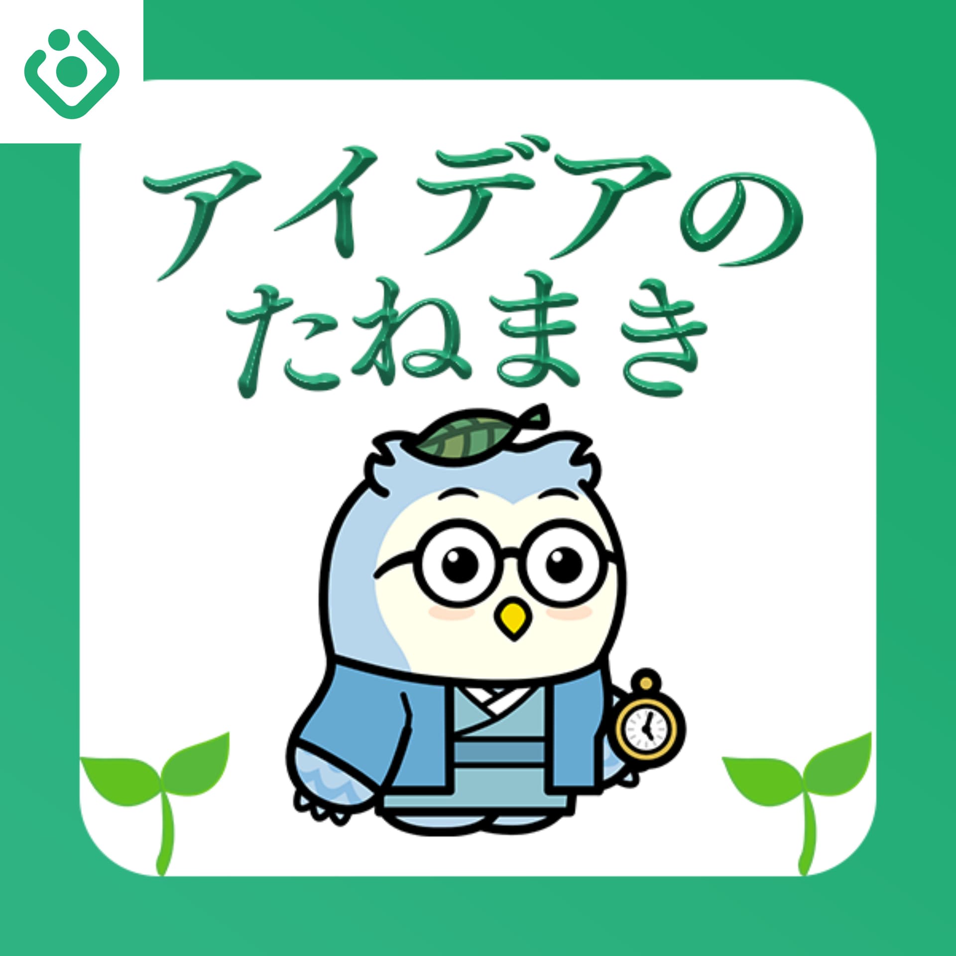アイデアのたねまき - Podcasts