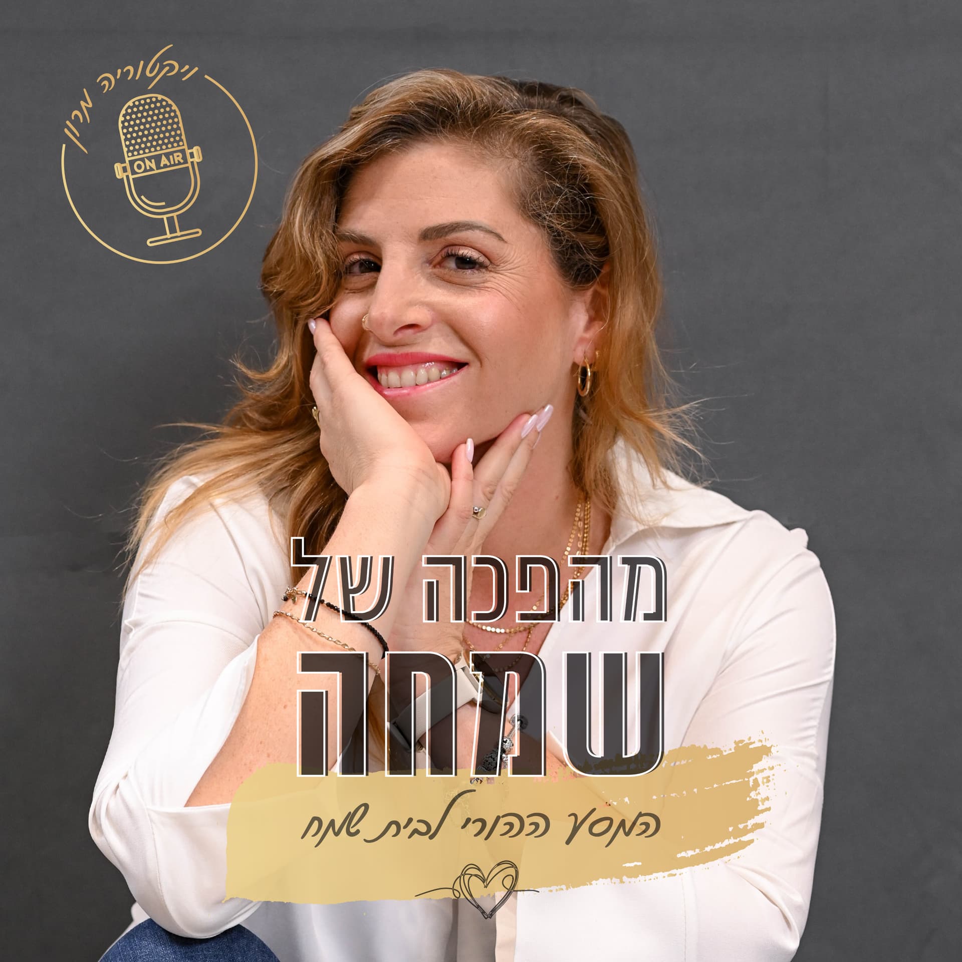 מהפכה של שמחה - המסע ההורי לבית שמח - Podcasts