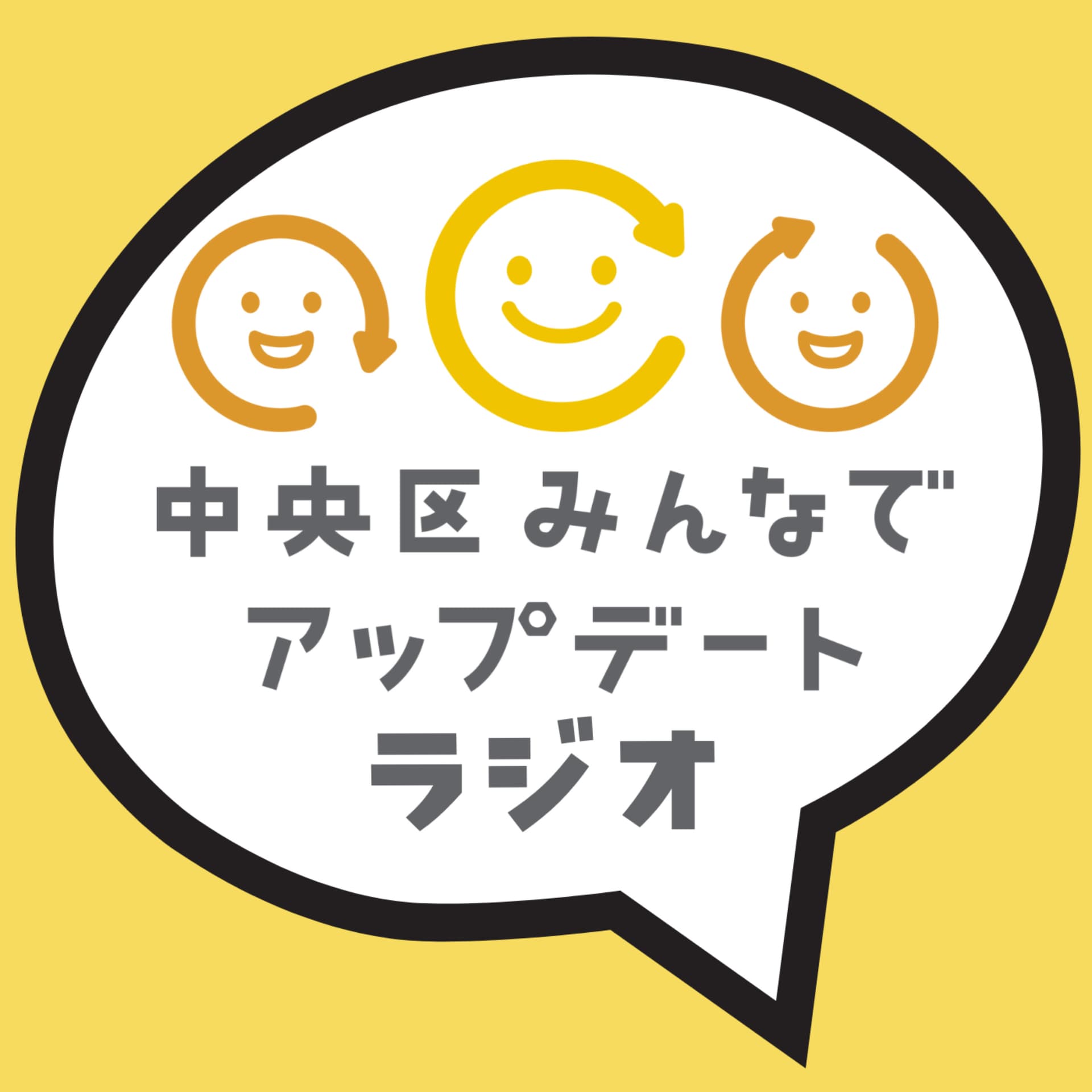中央区の行政をもっと身近に!中央区みんなでアップデートラジオ - Podcasts