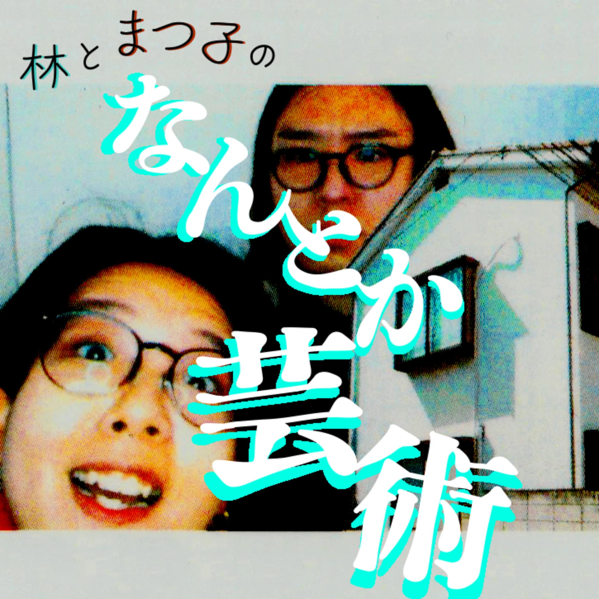 林とまつ子のなんとか芸術 - Podcasts