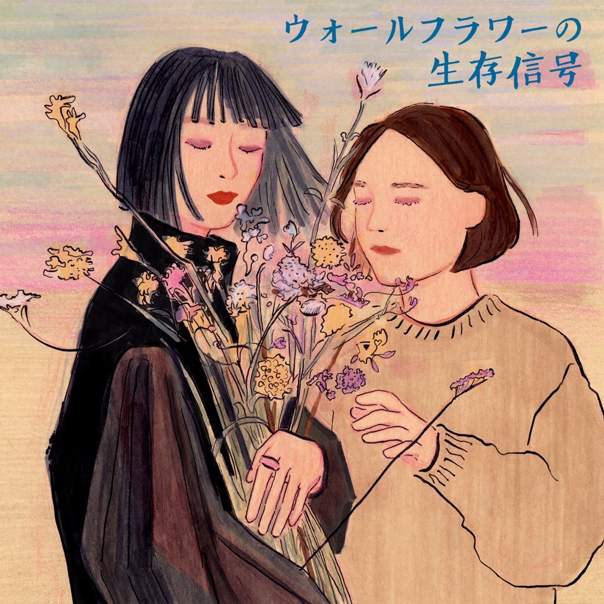 ウォールフラワーの生存信号 - Podcasts