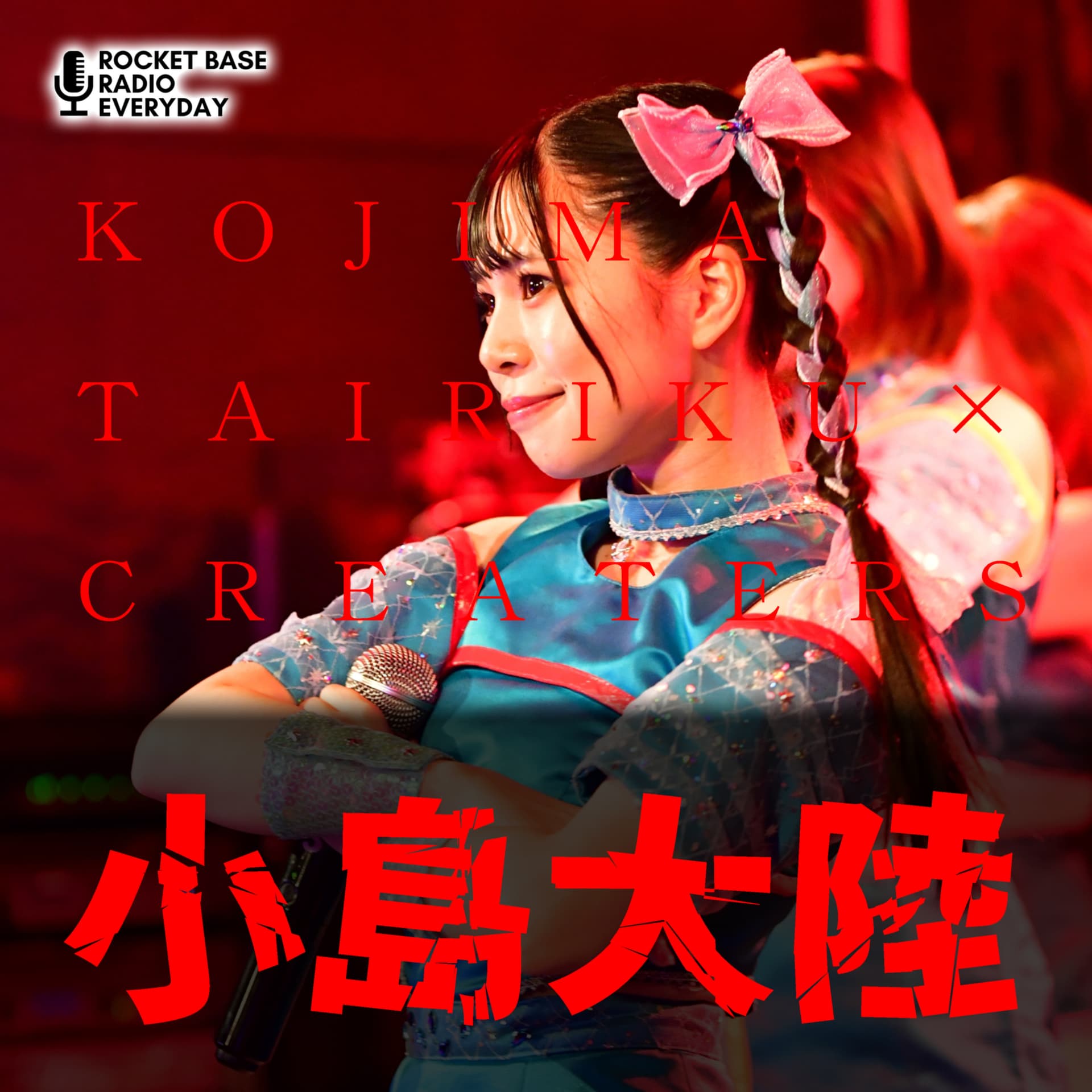 小島大陸 - Podcasts