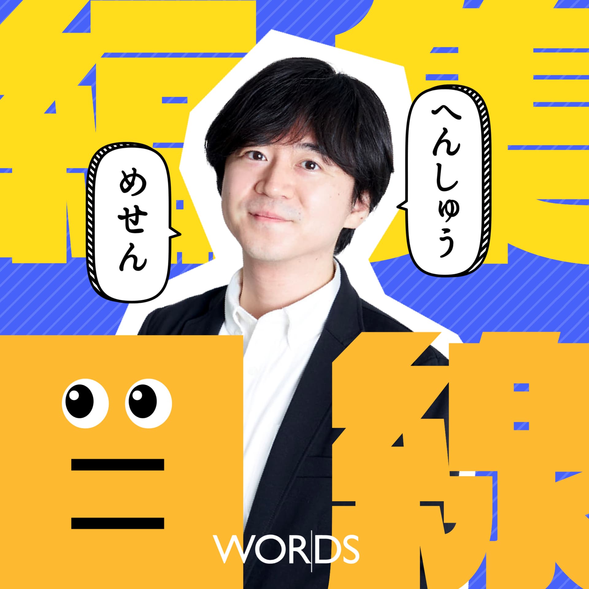 編集目線 - Podcasts