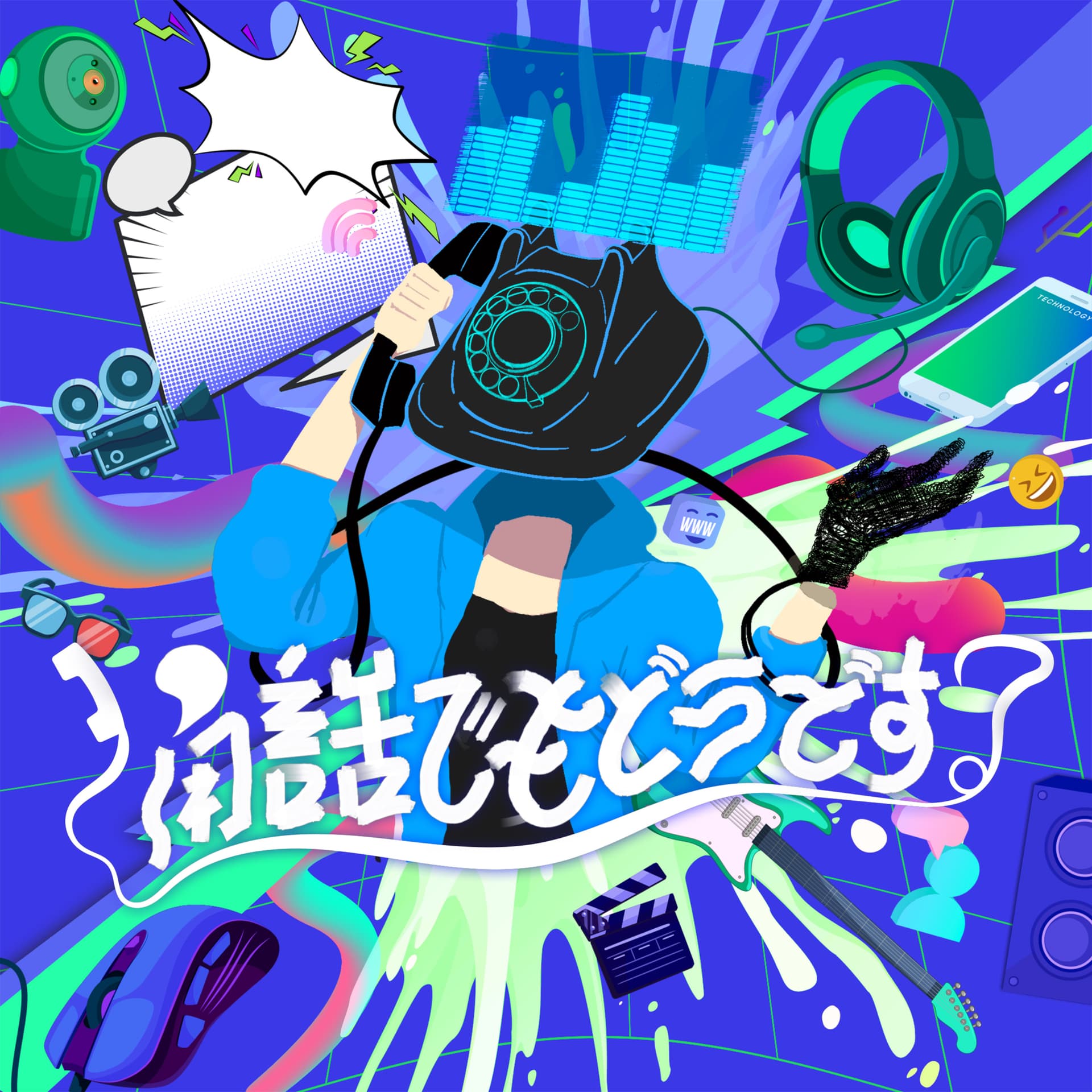 通話でもどうです?
