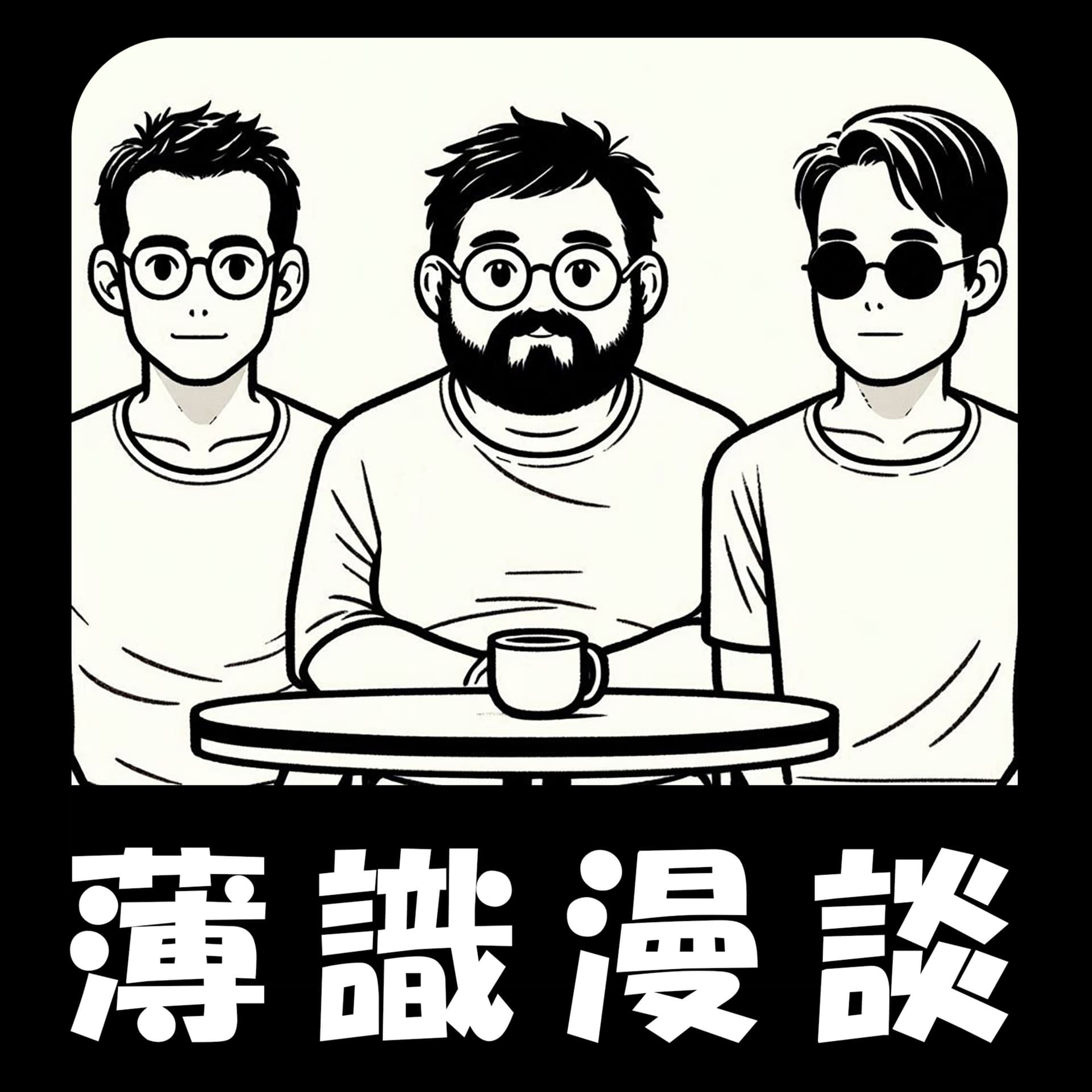 薄識漫談~ためにならない漫画雑談~ - Podcasts