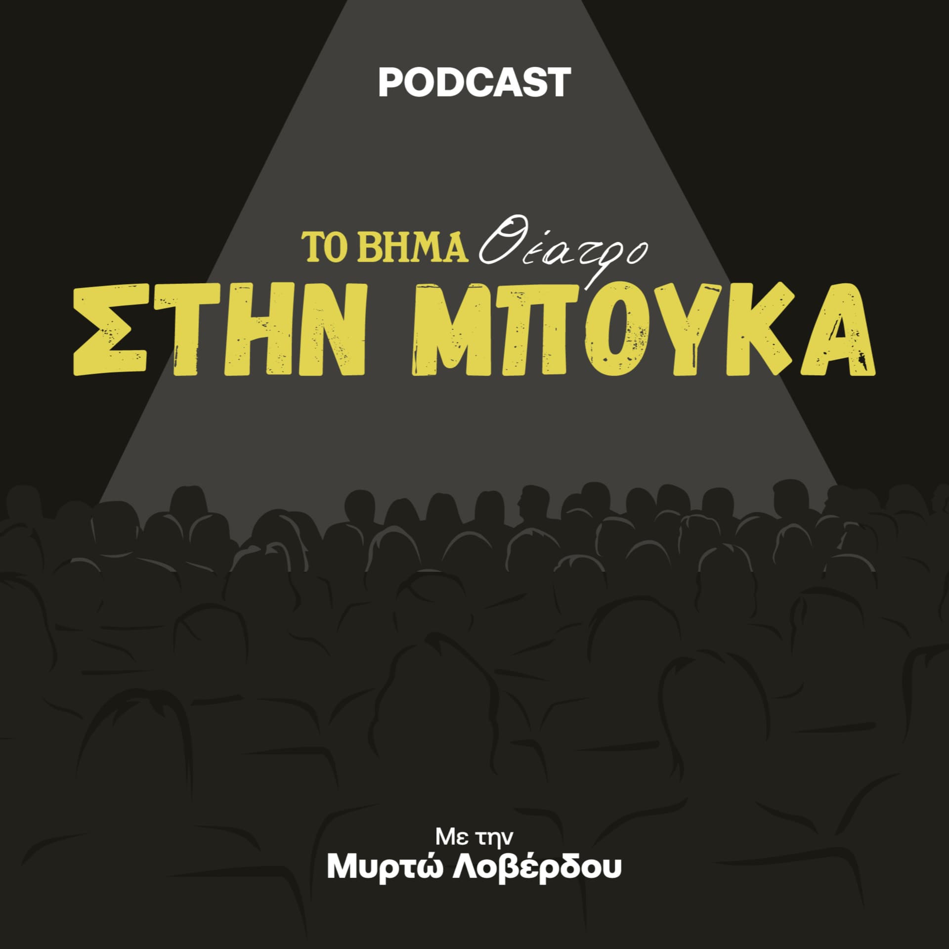 Στην Μπούκα - Podcasts