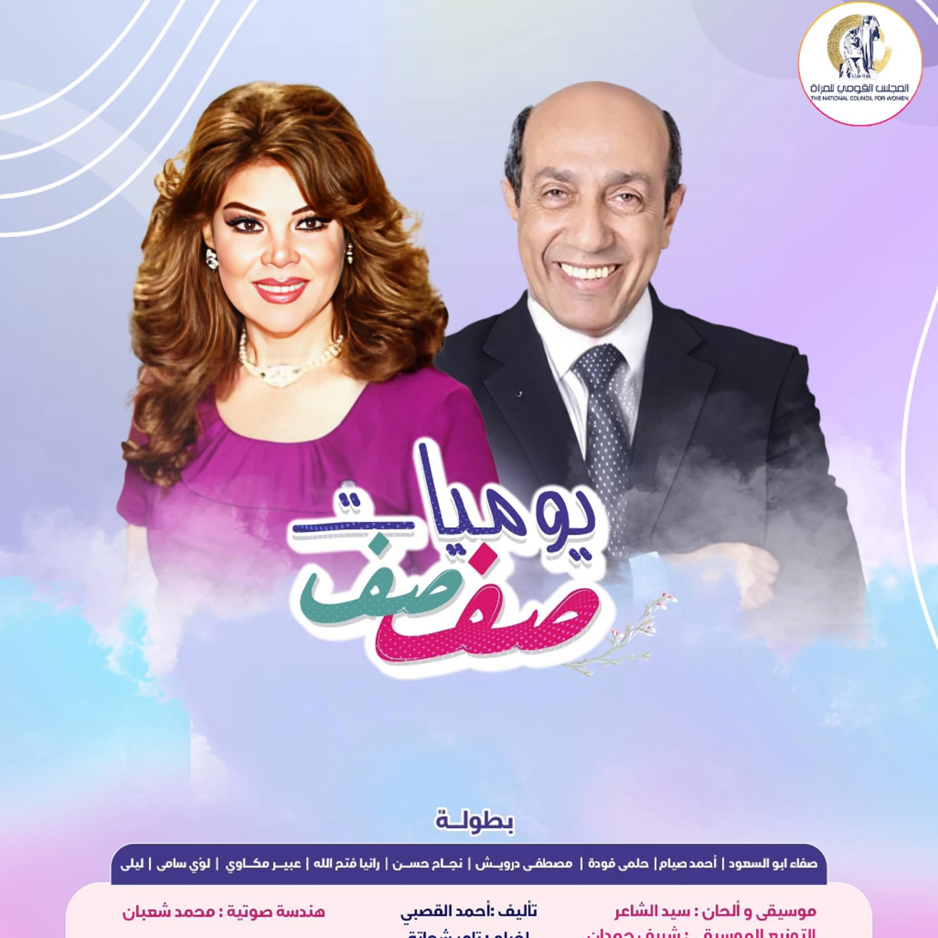 يوميات صفصف (الموسم العاشر) - Podcasts