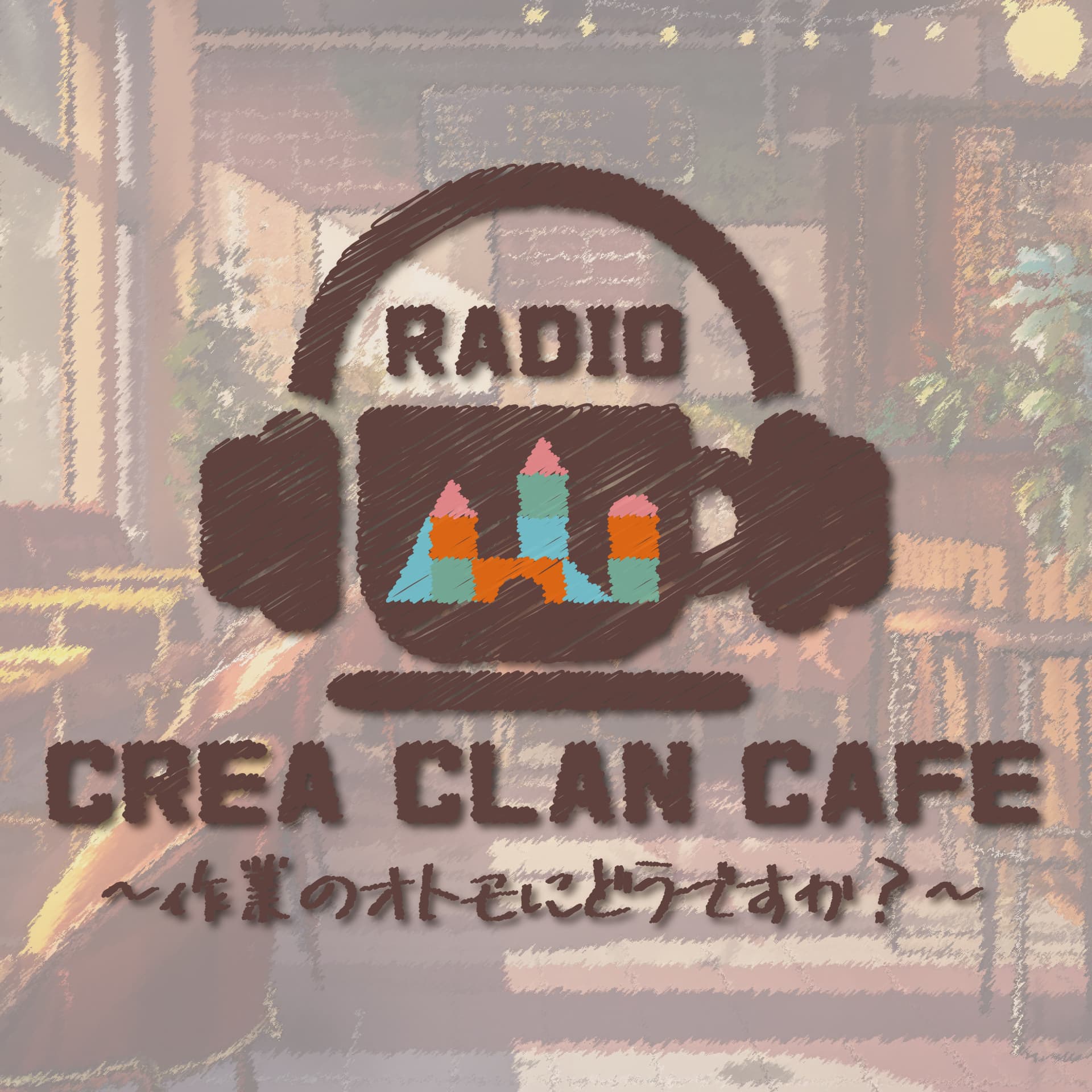 クレアクランカフェ ~作業のオトモにどうですか?~