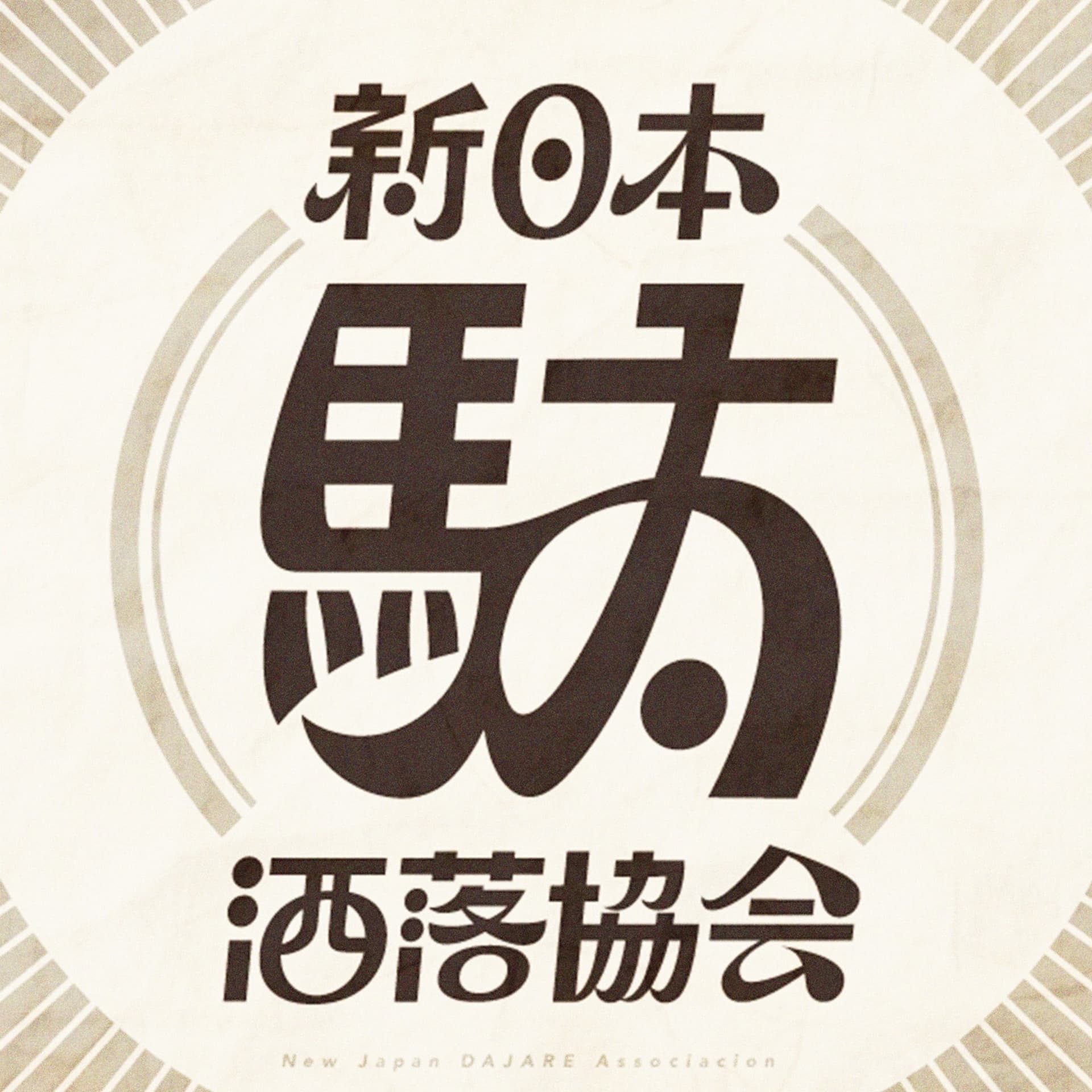 新日本駄洒落協会 - Podcasts