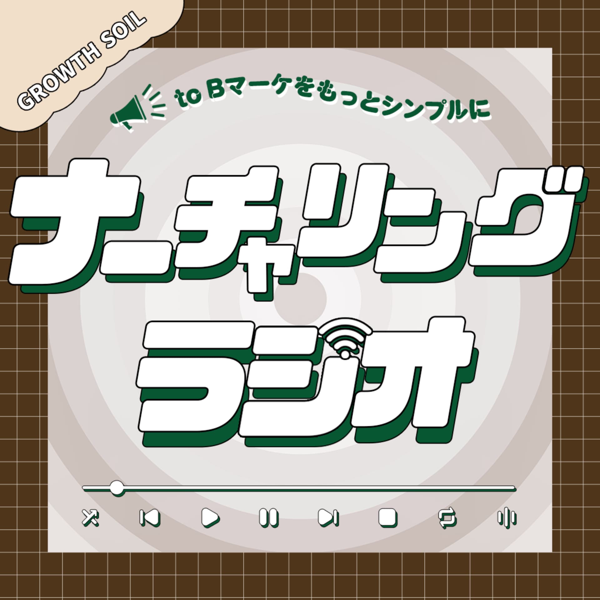 ナーチャリングラジオ ~toBマーケをもっとシンプルに~ - Podcasts