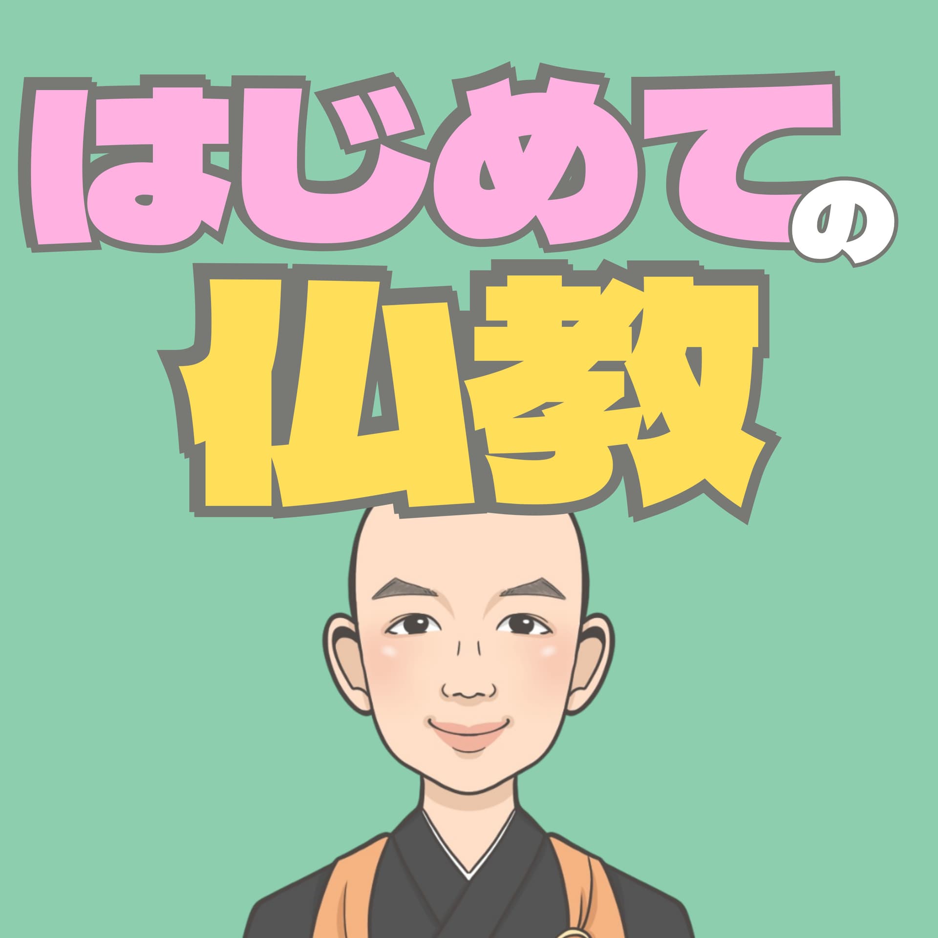 かんどう和尚のはじめての仏教 - Podcasts