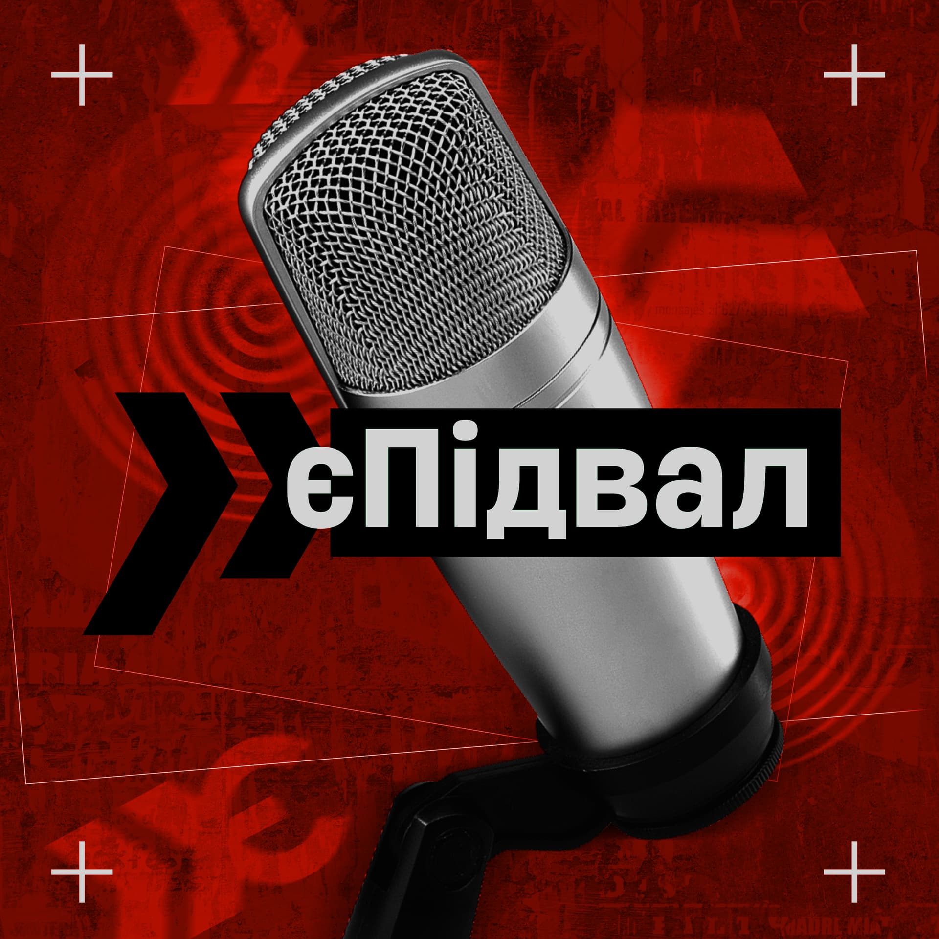 єПідвал - Podcasts