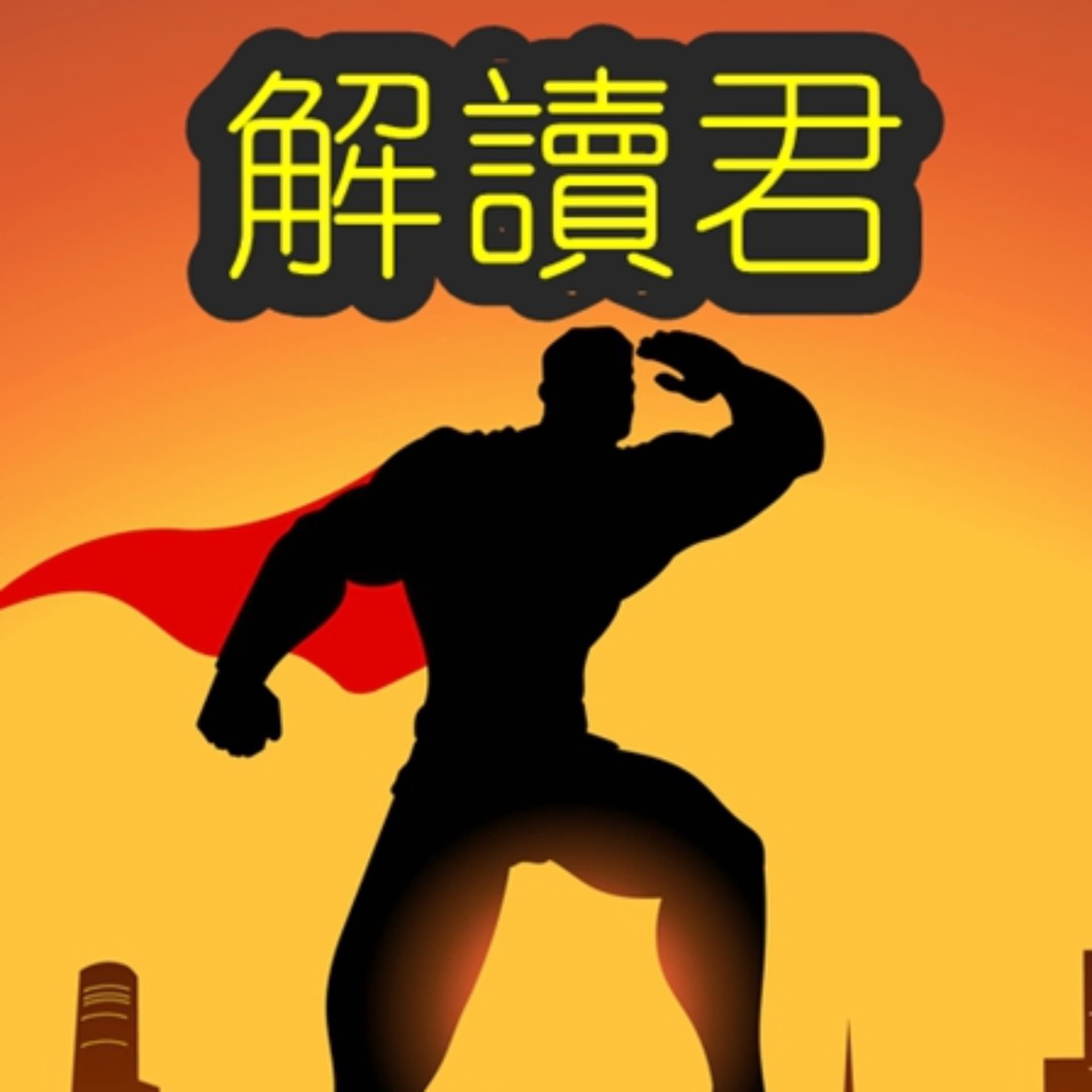 解读君财经音频的播客 JIEDUJUN PODCAST - Podcasts
