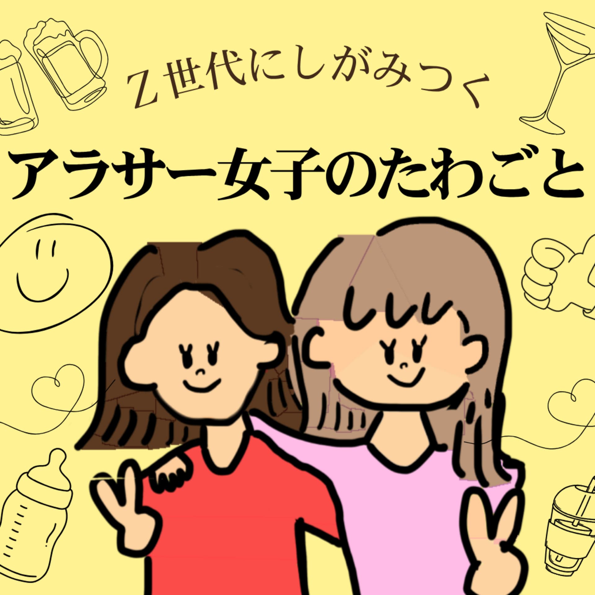 Z世代にしがみつくアラサー女子のたわごと - Podcasts